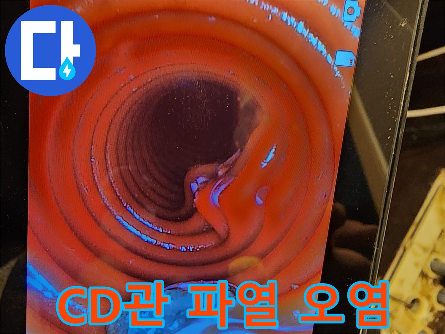 아파트-누수-현장에서-CD관-내부의-파열-부위와-오염을-내시경으로-확대-검사하는-이미지입니다
