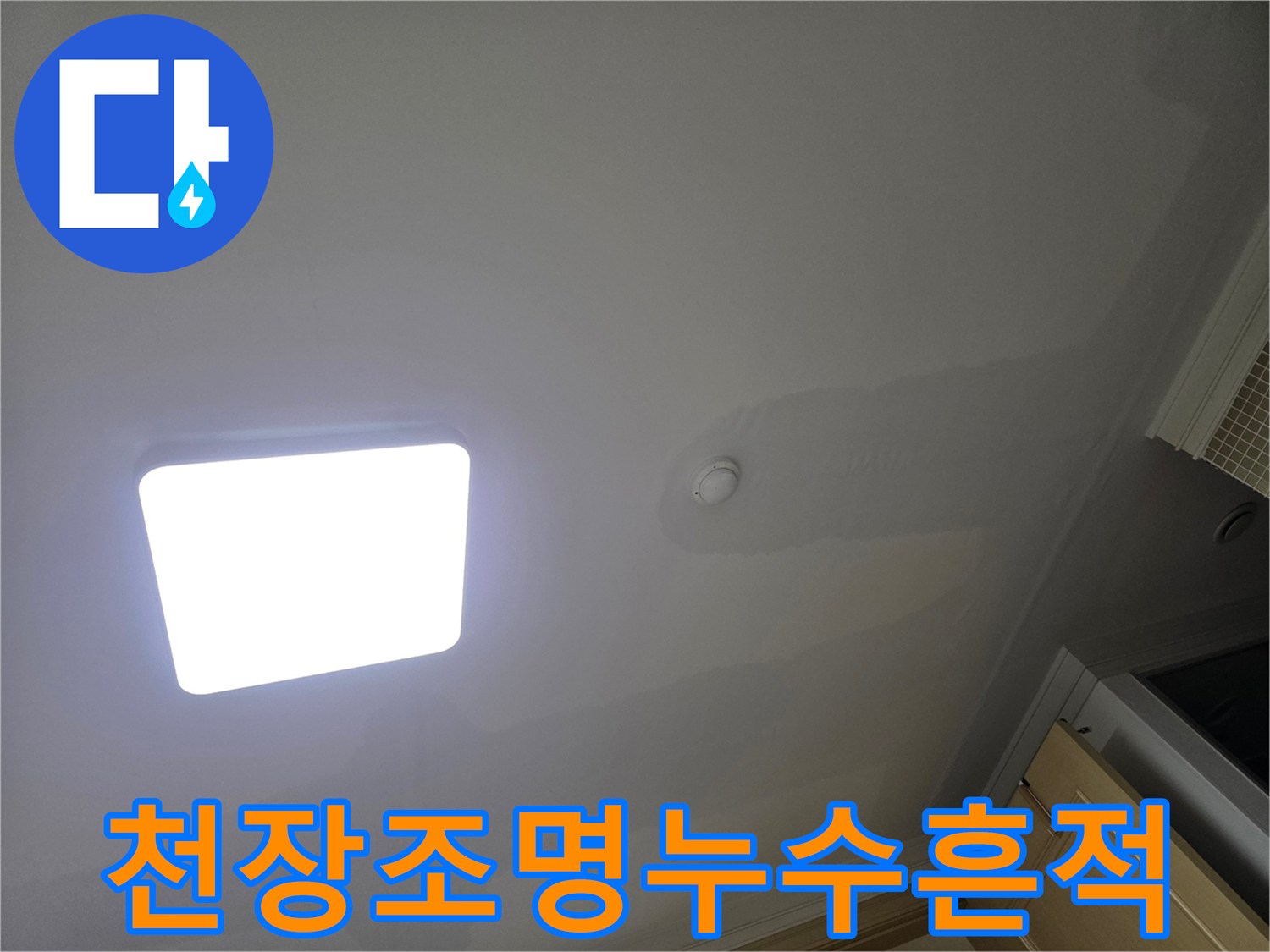 아파트 천장 조명 주변에 물이 새어-얼룩진 누수 피해 현장