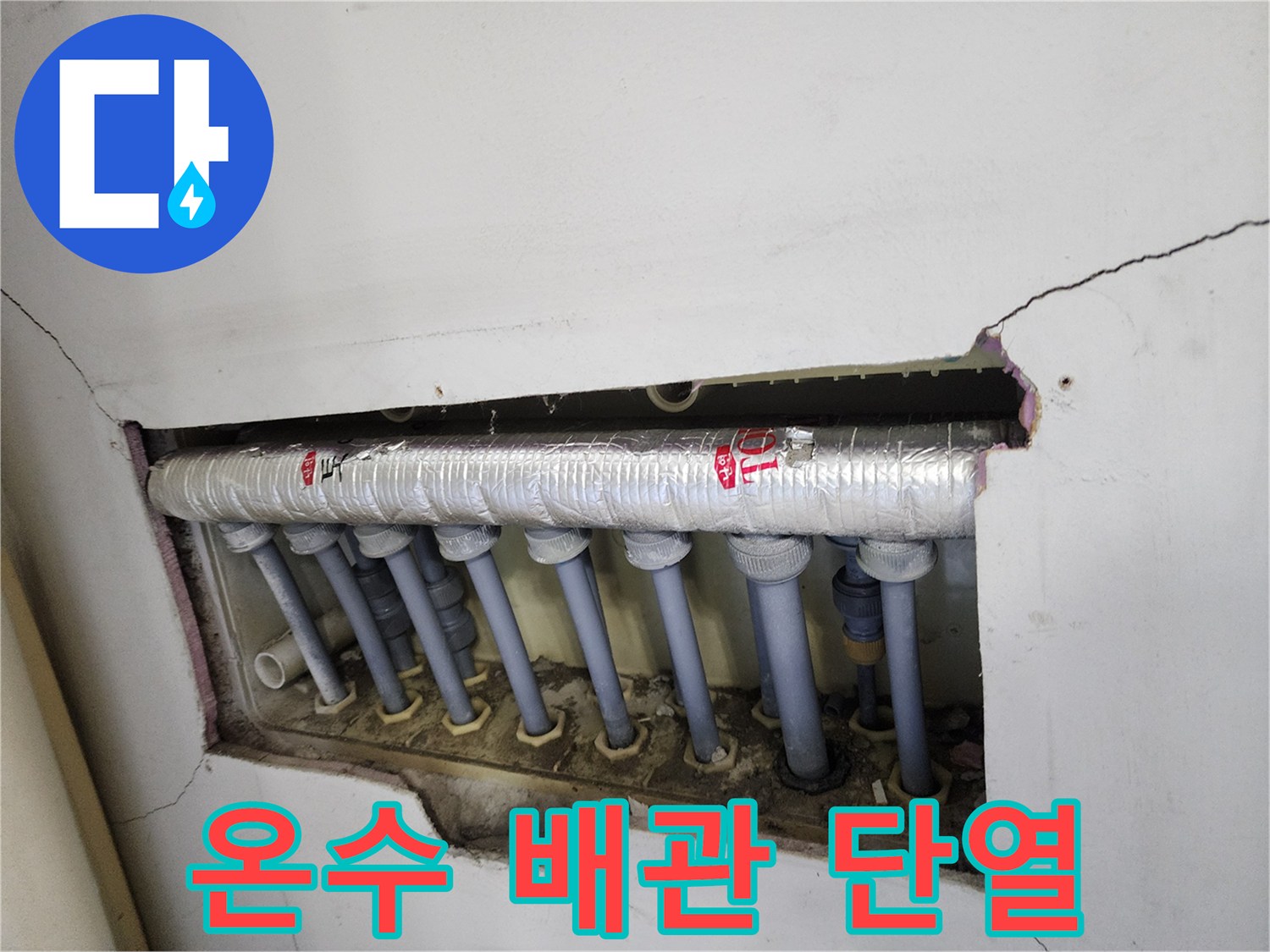 온수 배관-누수 수리-후-새 단열재로-안전하게-마무리한-모습입니다.