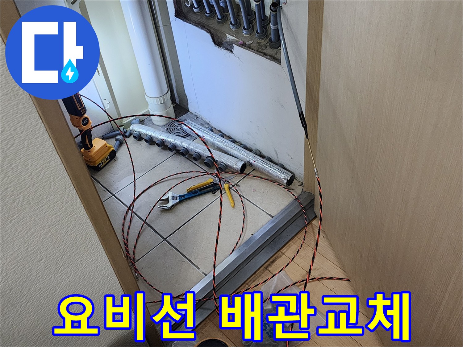 진접읍 반도유보라 아파트에서-누수 배관 교체를 위해-요비선을 사용하는 모습