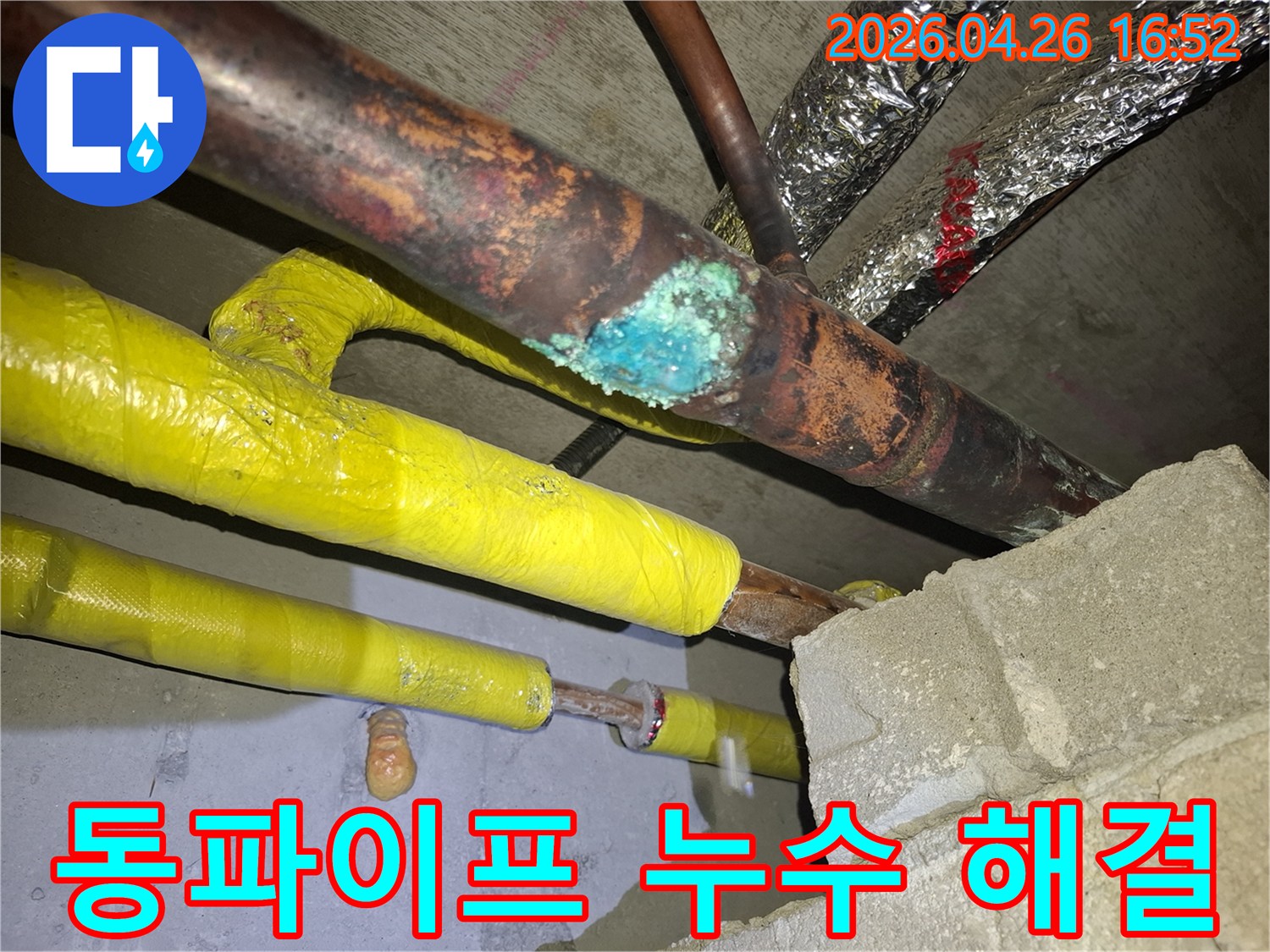 부식으로 인해 누수가 발생한 동파이프의 현장 사진-누수 해결을 위한 배관 교체 작업이 진행될 예정입니다.