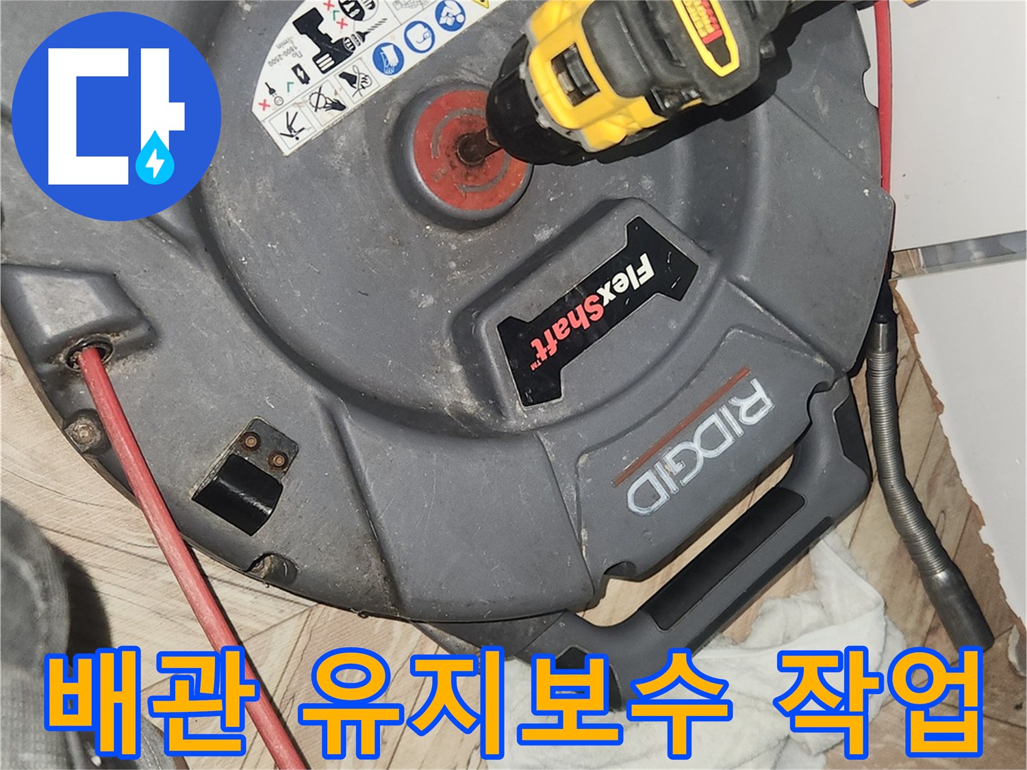 정기적인 배관 유지보수를 위해-플렉스샤프트 장비를 활용하여-배관 내부를 청소하는 모습입니다