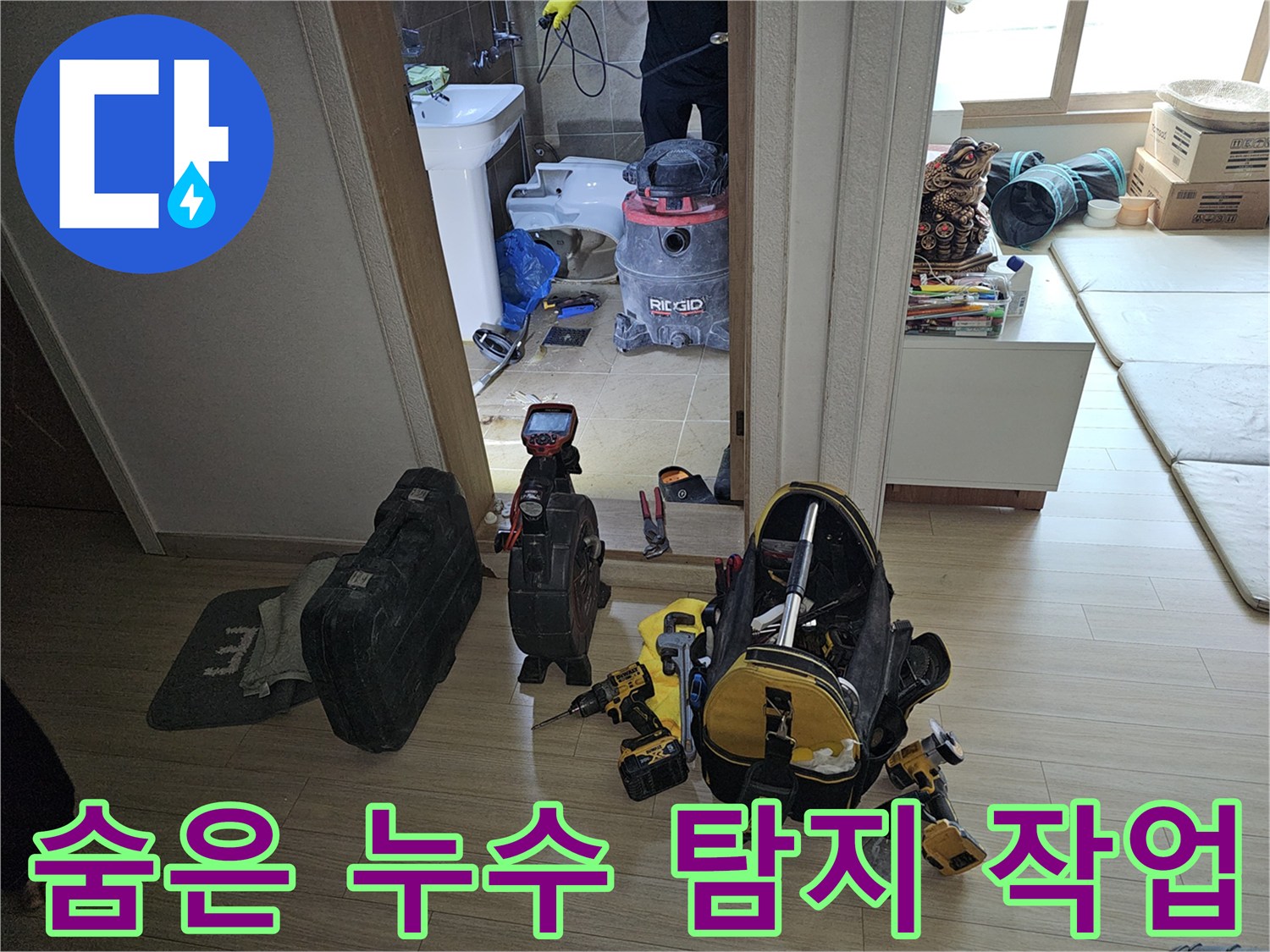 누수 전문가가-숨은 누수 지점을 탐지하기 위해-최신 장비들을 동원하여-꼼꼼하게 작업하는 과정