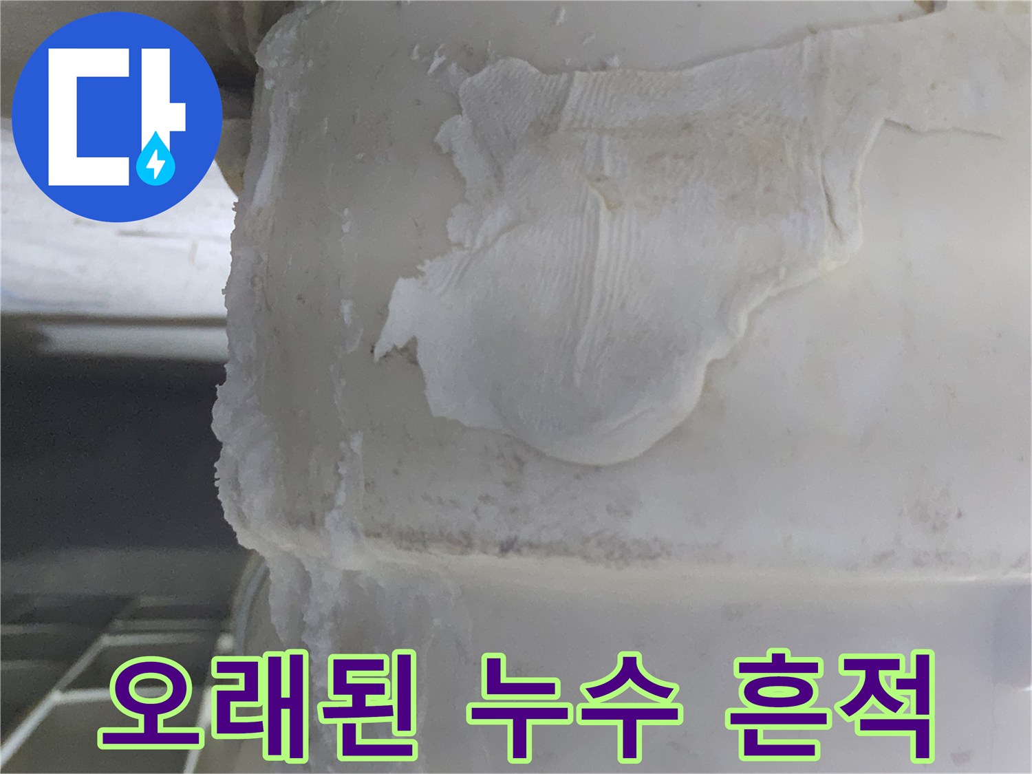 배관 표면에-오랜 시간-물이 새어-생긴-하얀색-석회질 침전물과-물때 자국이-선명하게-보이는-이미지입니다.