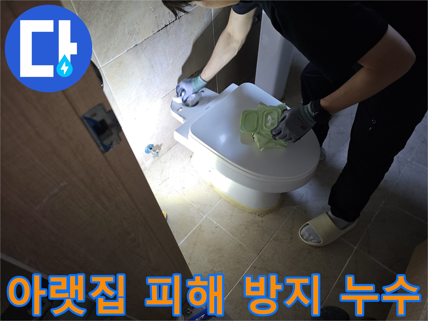 변기 누수로 인한-아랫집 피해를 방지하기 위해-신속하고 정확하게-누수 지점을 찾아내고-조치하는 작업자의 모습입니다