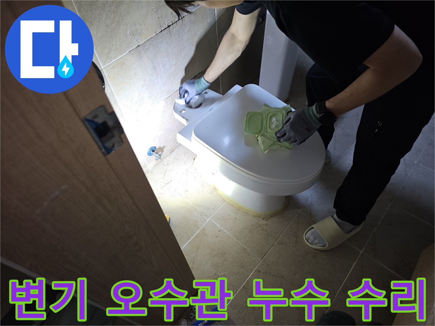 변기 오수관에서 발생하는-누수를 전문 장비로 탐지하고-정확하게 수리하는-작업자의 모습입니다