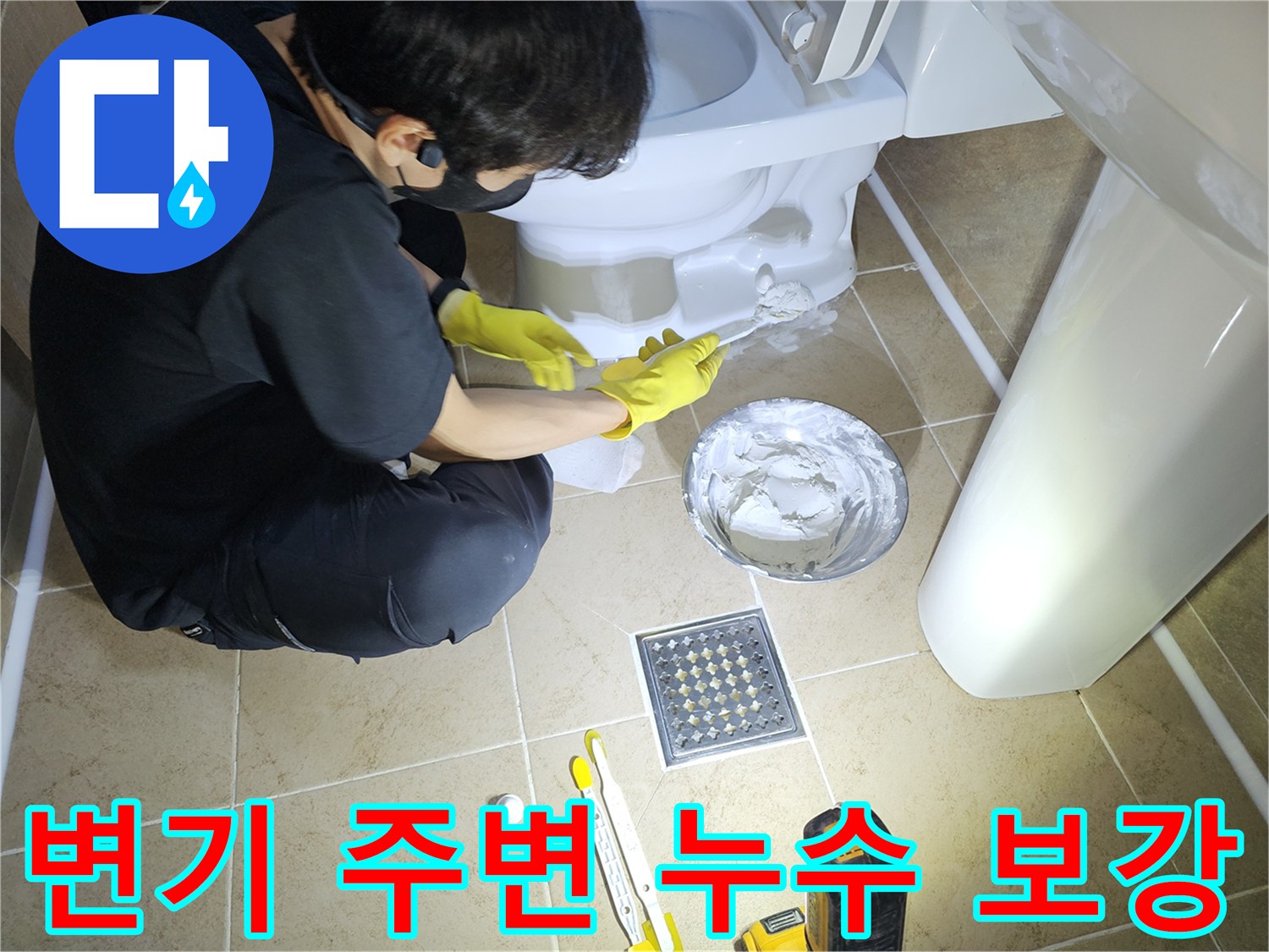 변기-주변-누수-문제를-해결하기-위해-백시멘트-보강-작업을-정교하게-수행하는-모습