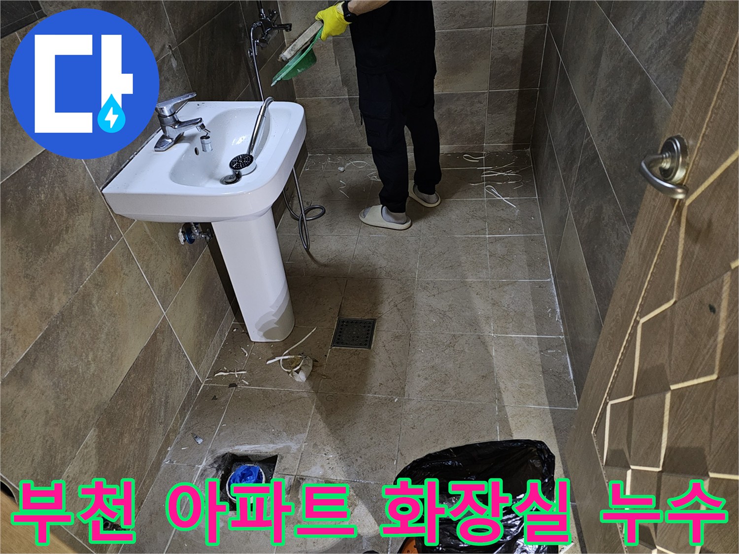 부천-상동-아파트-화장실-누수-현장-배관-수리-준비-모습