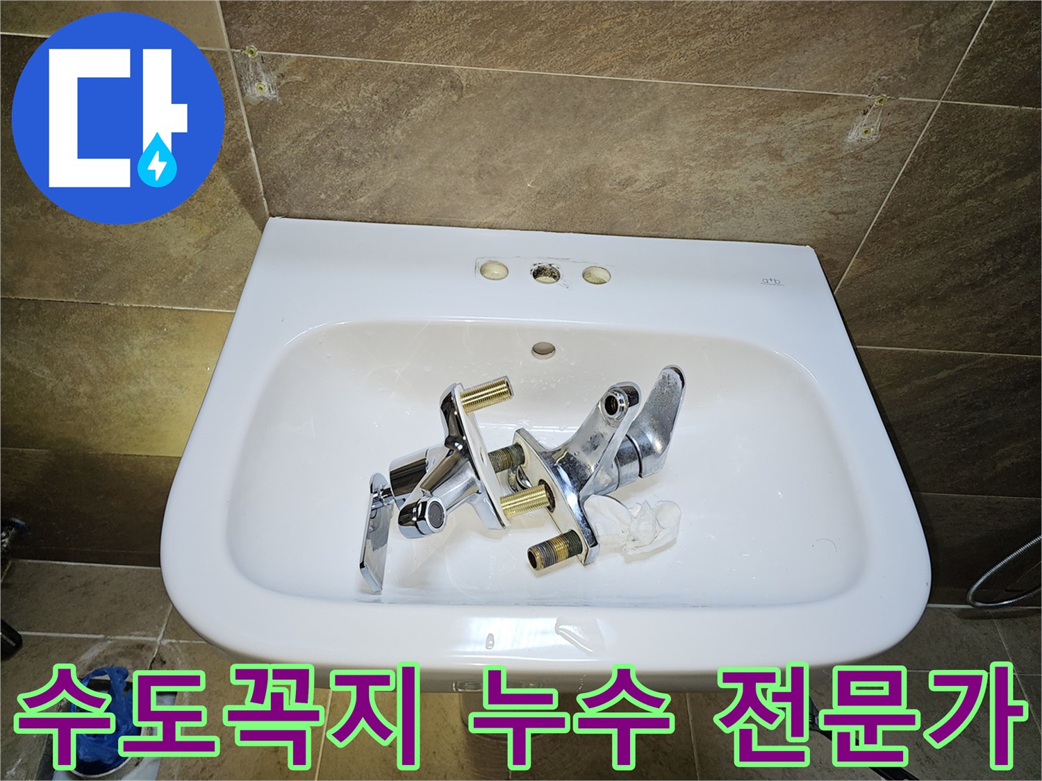 부천 원미구-세면대 수도꼭지-누수 해결을 위한-기존 부품 제거 완료