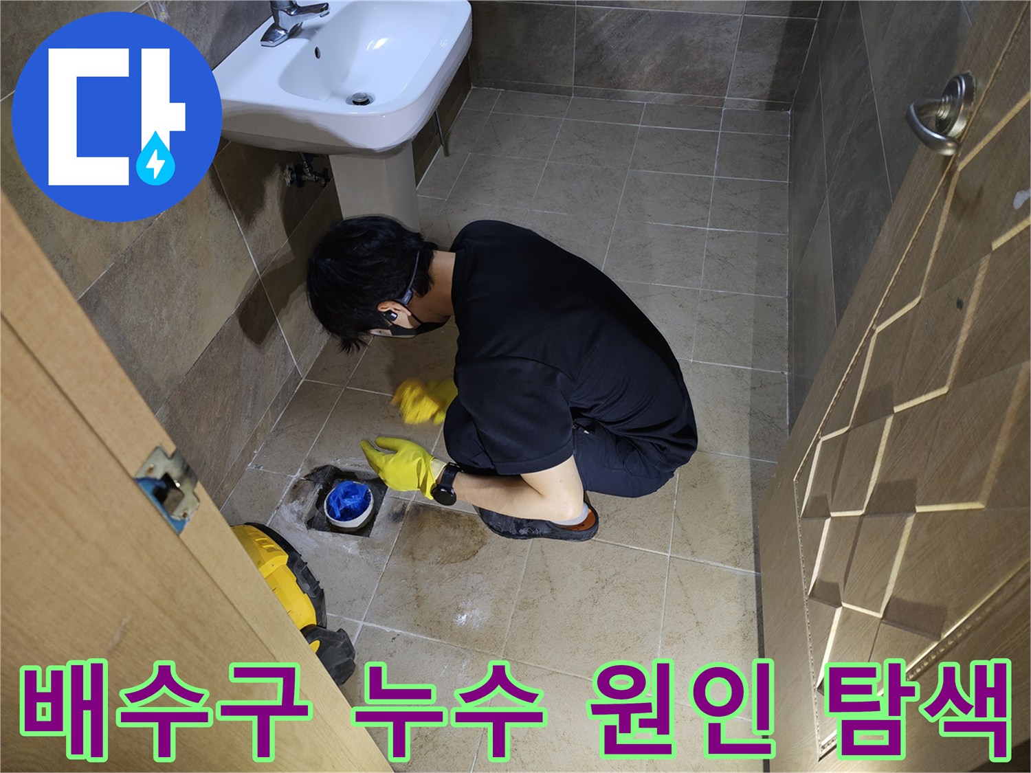 숙련된 엔지니어가-부천 원미구 빌라 화장실 배수구 주변-누수 지점을 꼼꼼히 확인 중