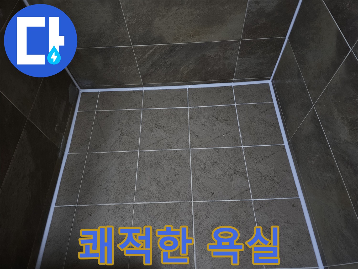 아파트-욕실의-누수-문제를-해결하고-쾌적한-환경을-조성하기-위해-실리콘을-재시공한-모습