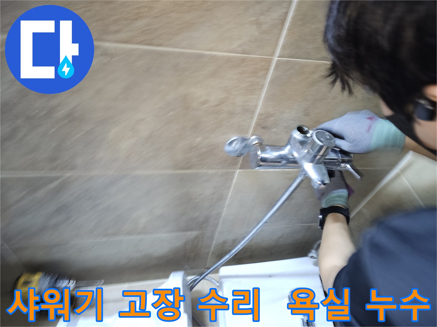 엔지니어가-부천 원미구 욕실에서-고장 난 샤워기를-새것으로 교체하여-누수 문제를 해결하는 중