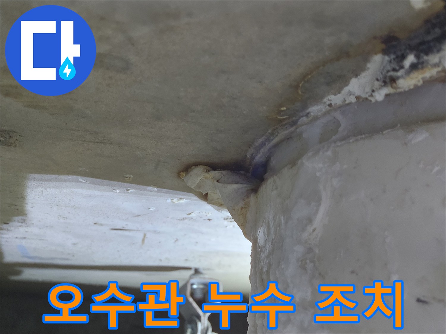 오수관에서-물이 떨어져-천장에 생긴-오래된 누수 흔적-빠른 조치