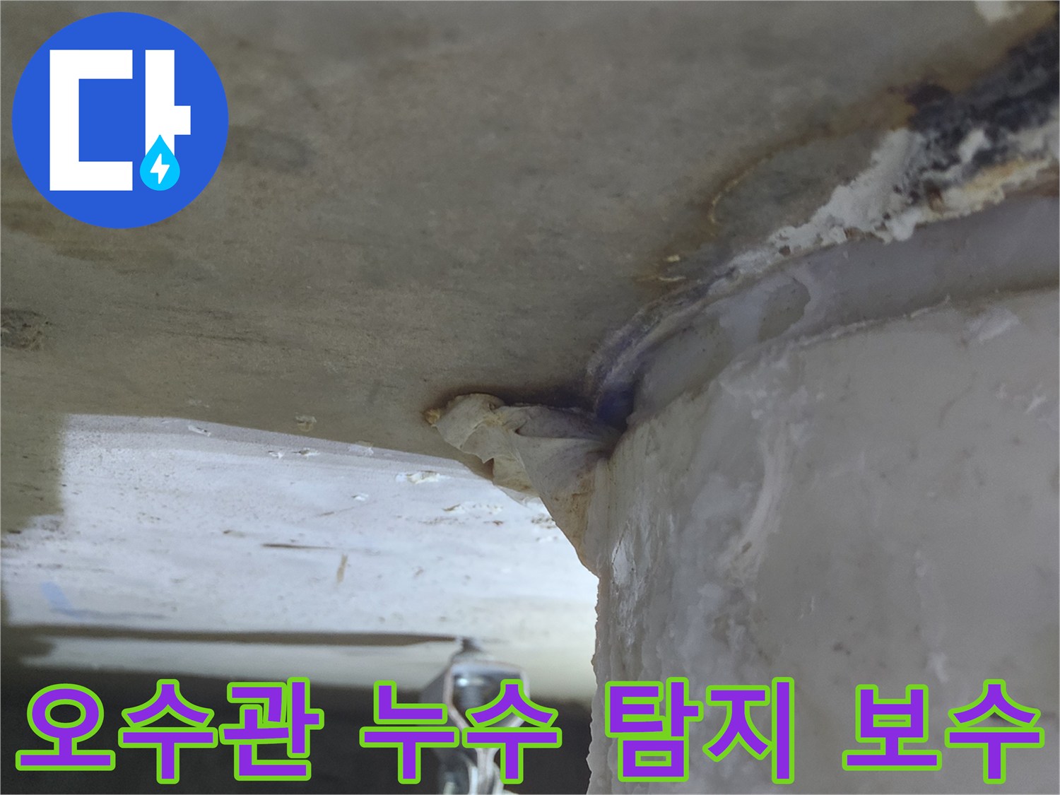 오수관에서-물이 새어 나와-천장에-하얀 흔적을-남긴-누수 현장-탐지 및 꼼꼼한 보수