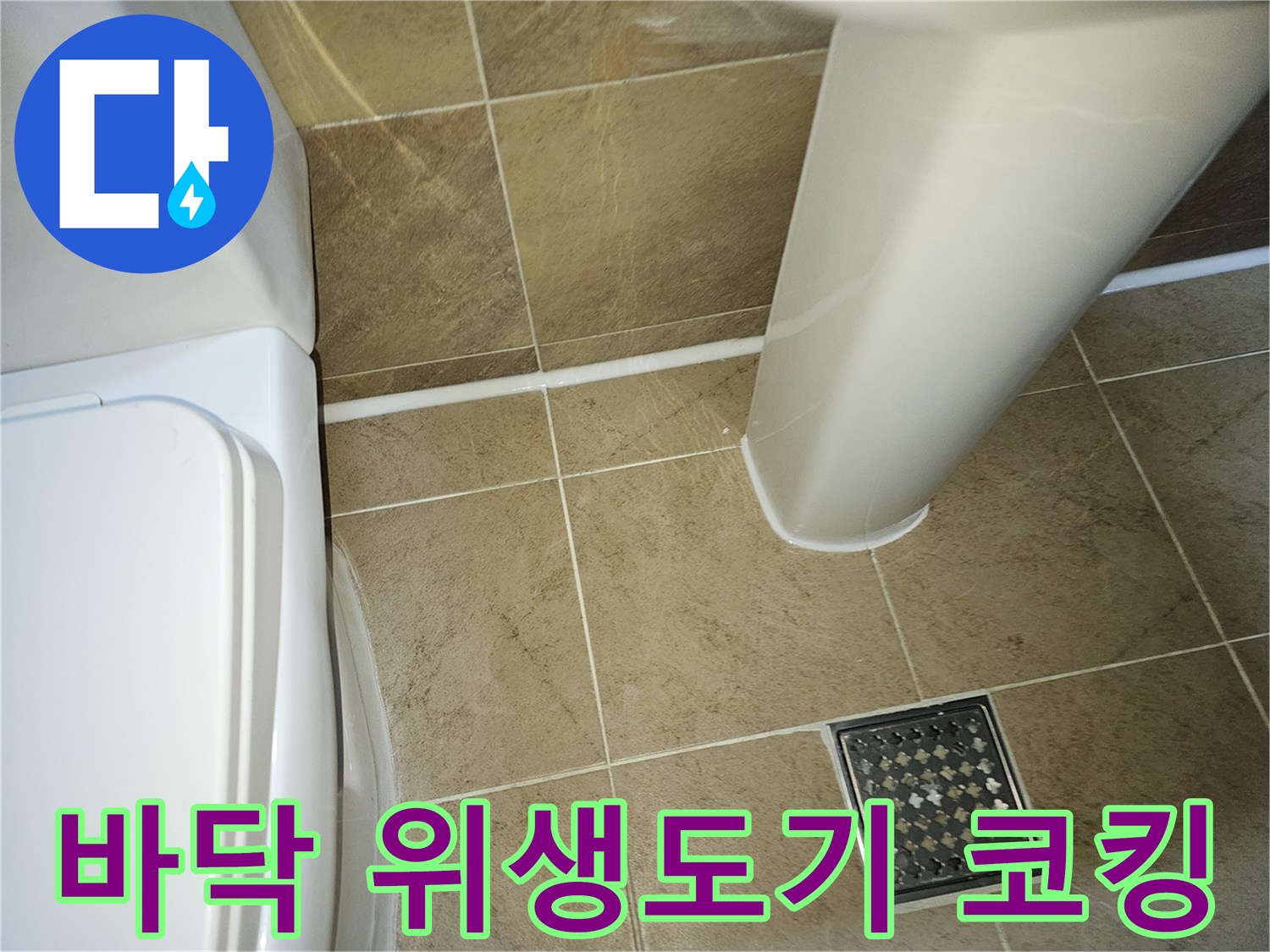 욕실-바닥-타일-줄눈과-모든-위생도기-경계면에-새롭게-시공된-방수-실리콘-코킹-작업-완료-사진