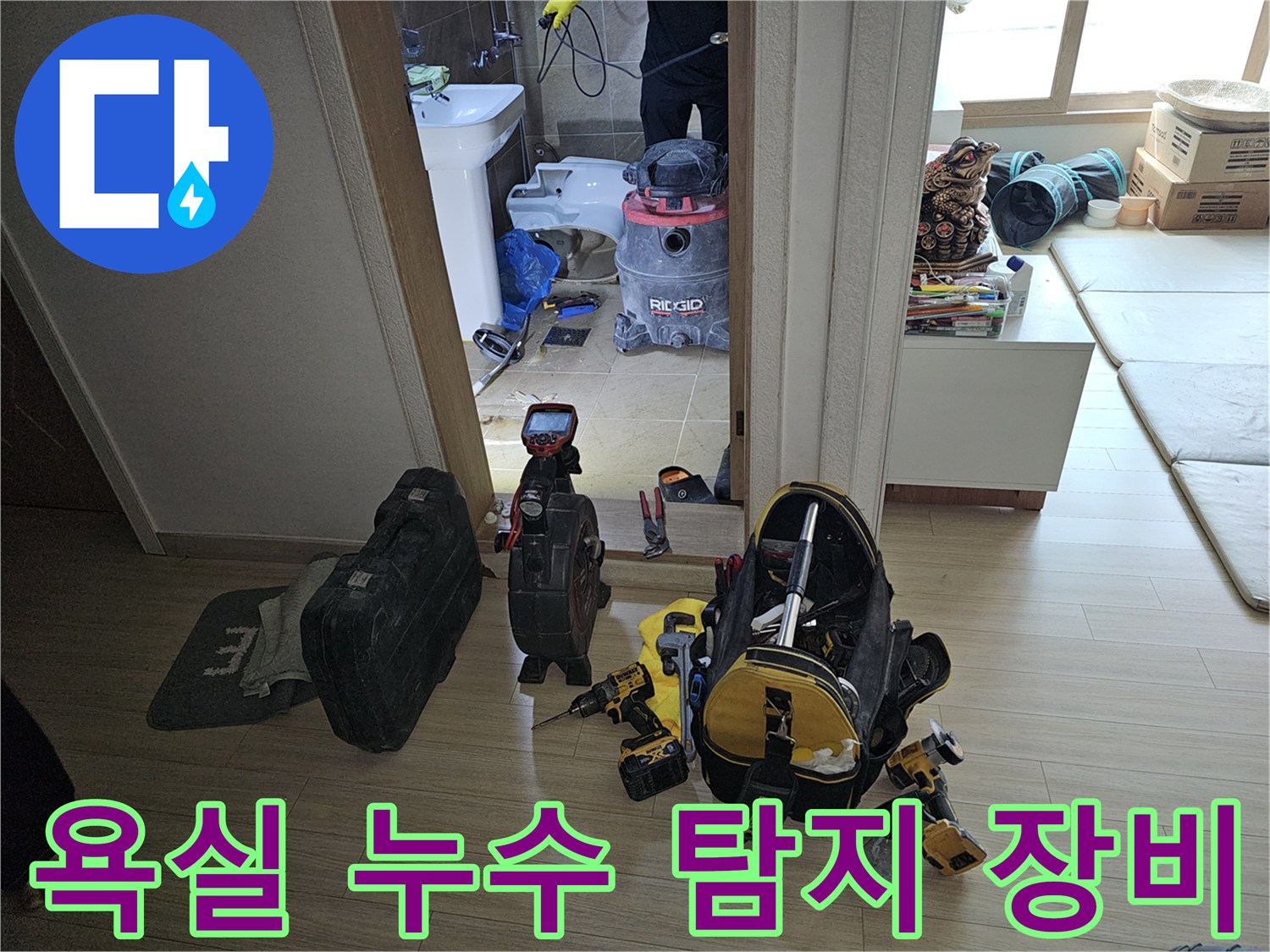 전문 누수 엔지니어가-부천 원미구 아파트의-욕실 누수 원인을 파악하기 위해-다양한 탐지 장비를 준비한 모습