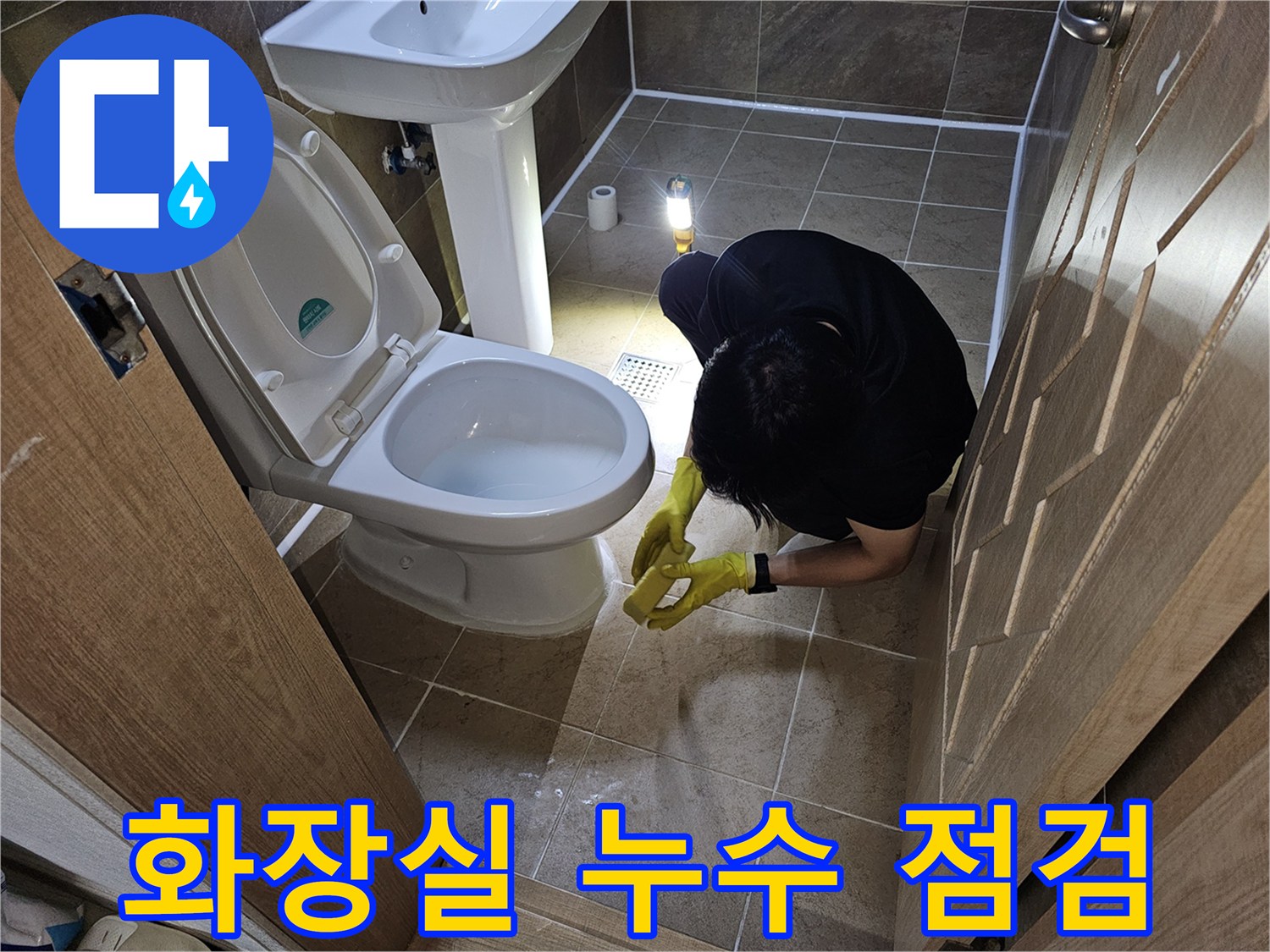 전문 엔지니어가-파인쉐르빌 화장실에서-누수 여부를-꼼꼼히 확인하며-문제 지점을 찾는 모습