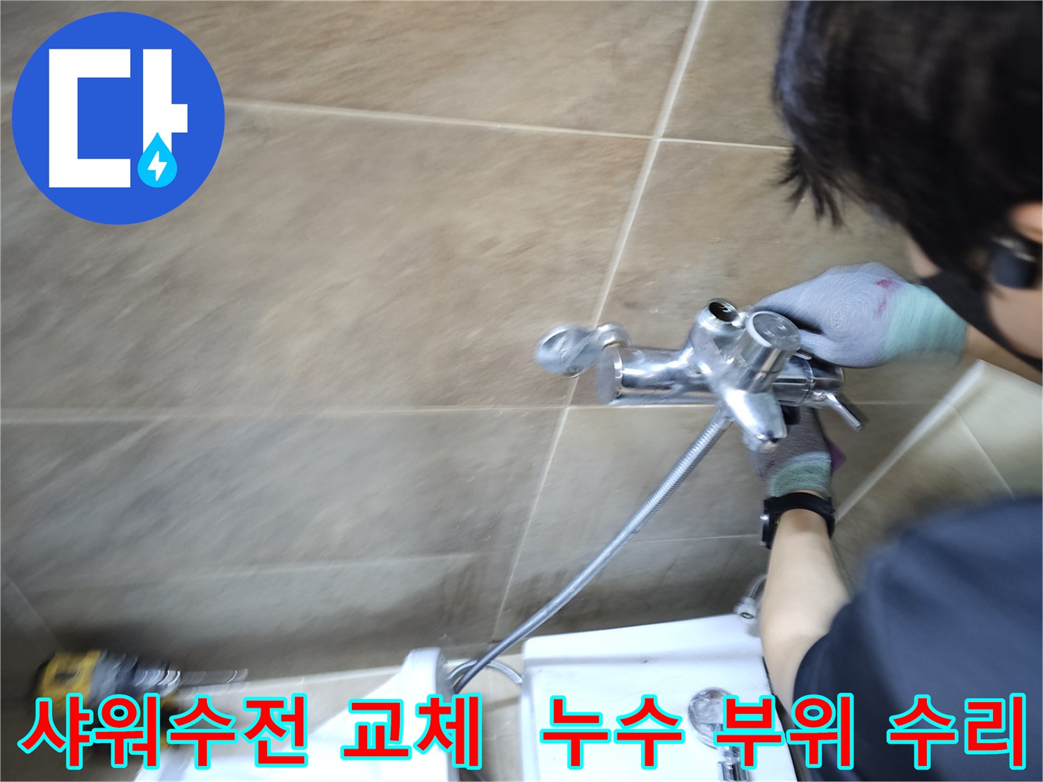 전문가가-부천 원미구 아파트 욕실에서-오래된 샤워수전을-새것으로 교체하며-누수를 완벽히 잡는 모습
