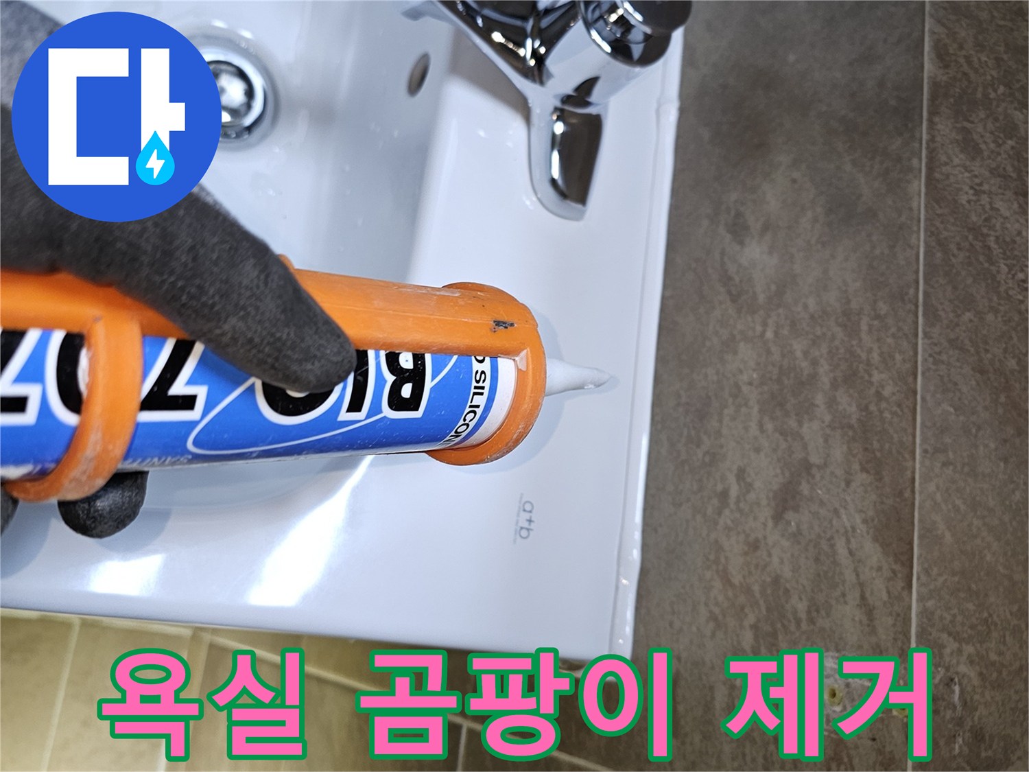 전문가가-욕실-세면대-주변의-곰팡이-발생-원인인-틈새를-실리콘으로-꼼꼼하게-코킹하여-곰팡이를-제거하고-누수를-예방합니다