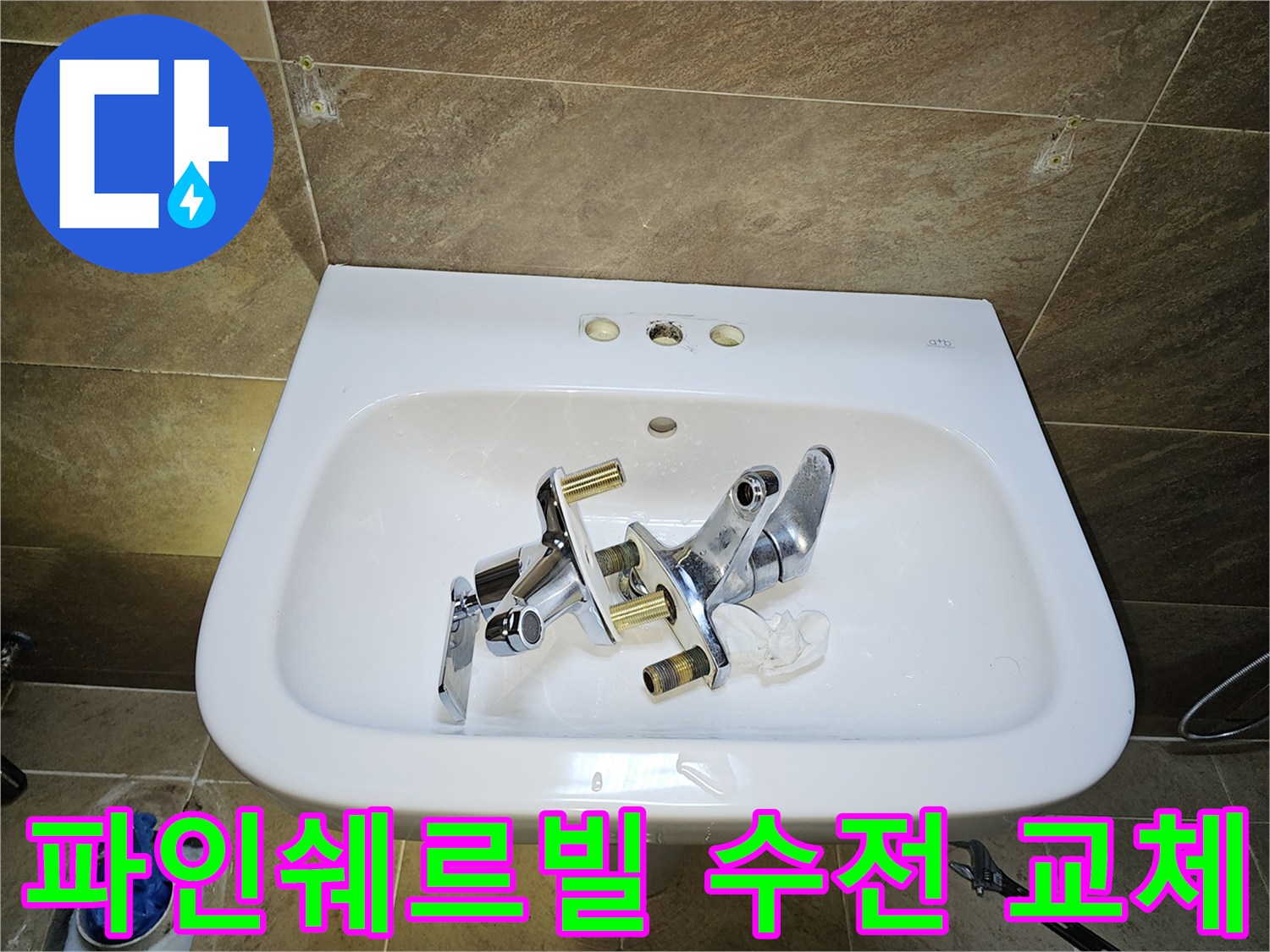 파인쉐르빌 고객님 댁-세면대 수전-교체 작업 중-기존 수전 제거 완료