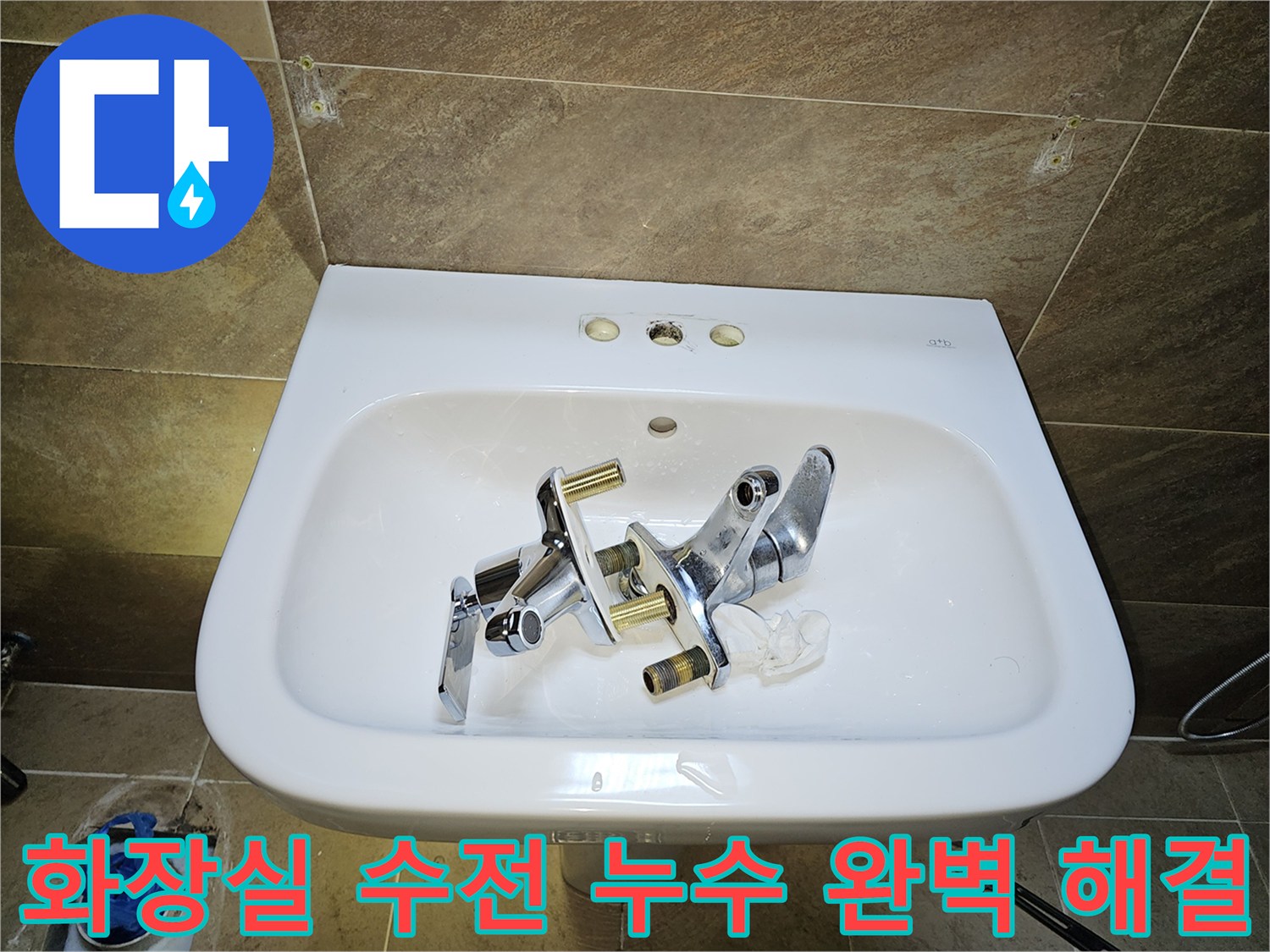 파인쉐르빌 고객님 댁-화장실 수전-누수 문제 완벽 해결을 위한-기존 수전 제거 완료