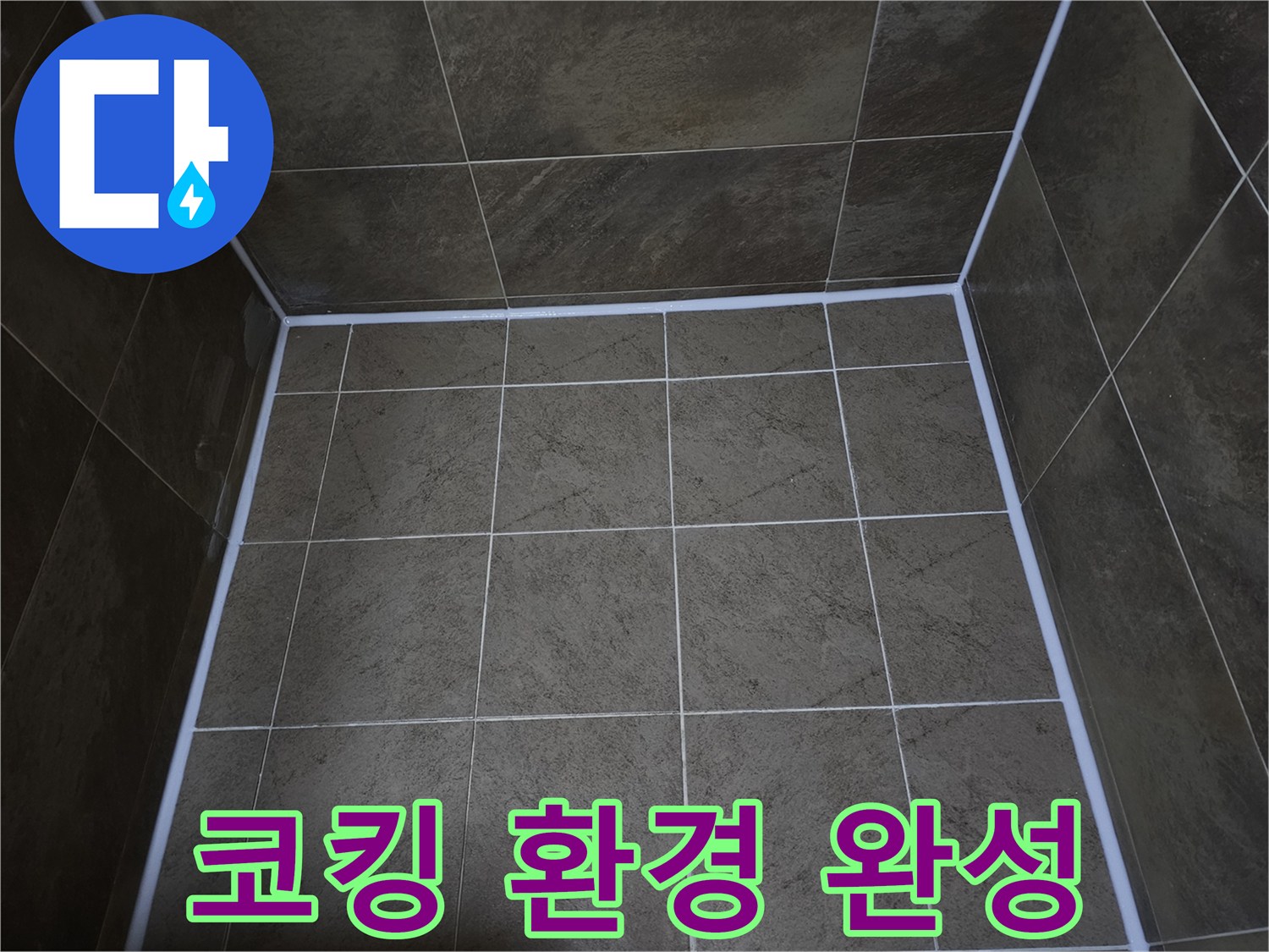 파인쉐르빌-아파트-욕실의-누수-문제를-해결하고-꼼꼼한-코킹으로-쾌적한-환경을-완성한-모습
