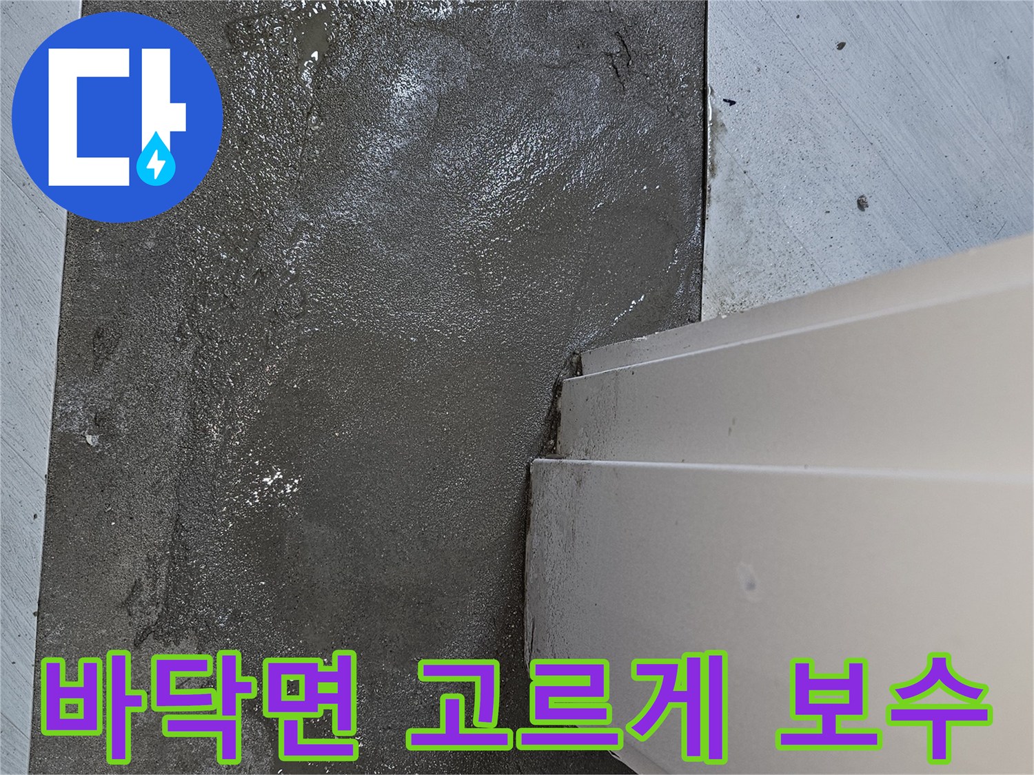 누수 공사 후-바닥면의 불균형을 해소하고-새로운 마감재를 위한-미장 작업 완료