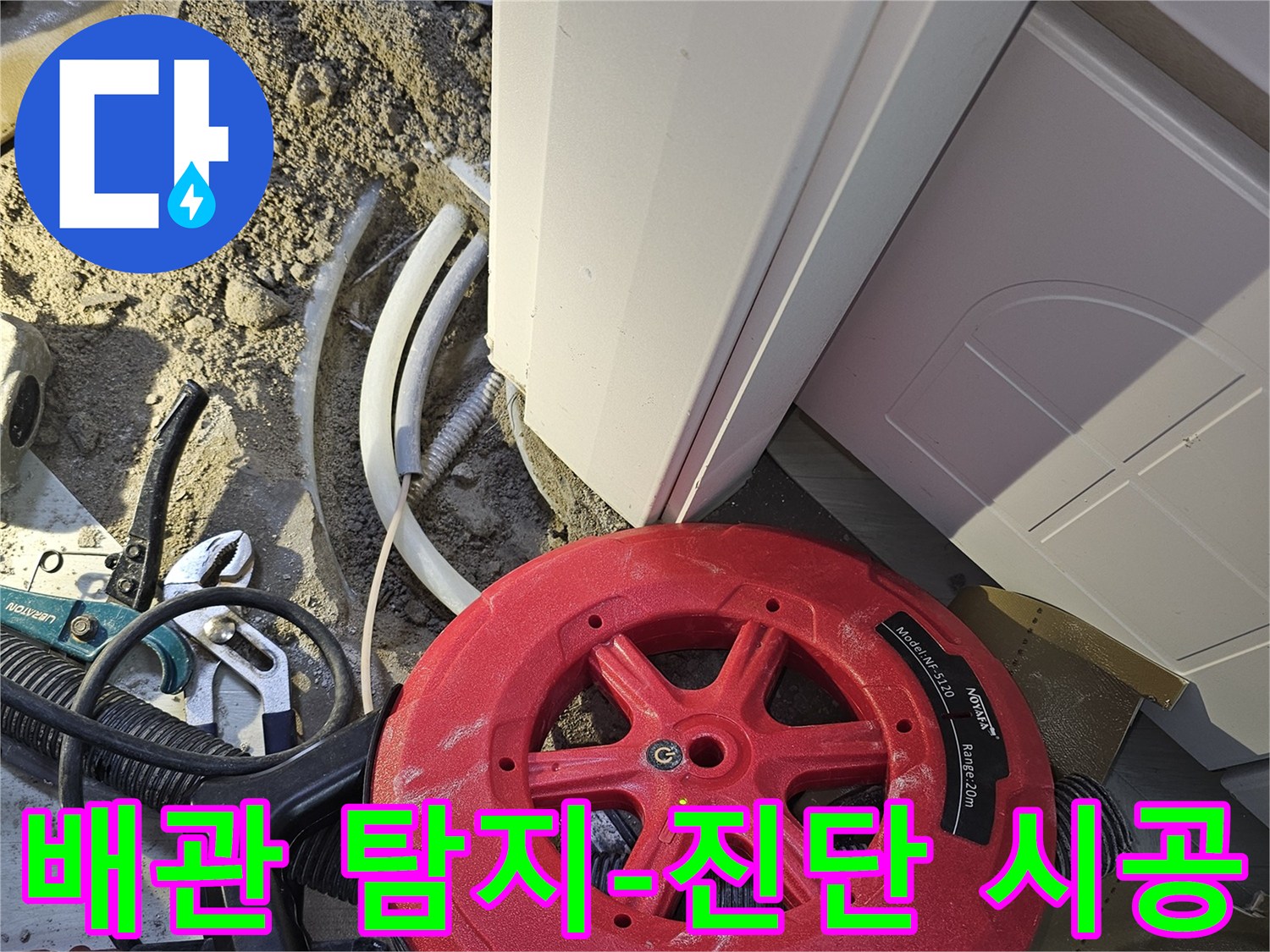 누수 문제의 정확한 진단과 시공을 위해-전문 배관 탐지 장비로-누수 지점을 찾아내는 작업입니다.