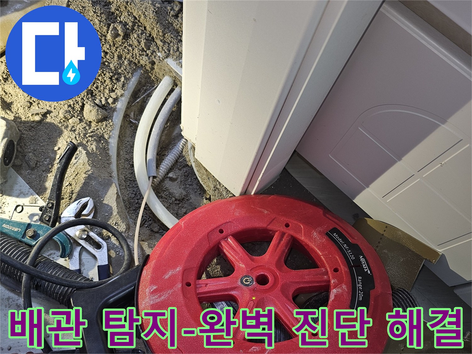 누수 발생 시-완벽한 진단과 해결을 위해-전문 배관 탐지 장비로 배관을 면밀히 조사하는 현장입니다.