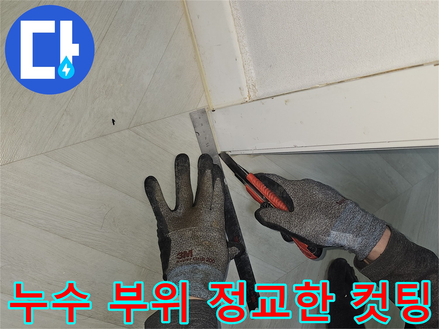 누수-부위에-정확하게-접근하기-위해-바닥재를-정교하게-컷팅하는-누수-전문가의-작업-현장