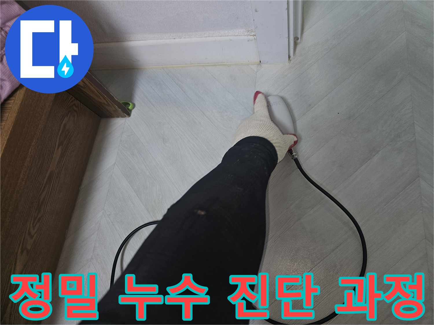 누수-탐지-전문가가-바닥-표면에서-누수-흔적을-찾기-위해-장비를-사용하고-있습니다