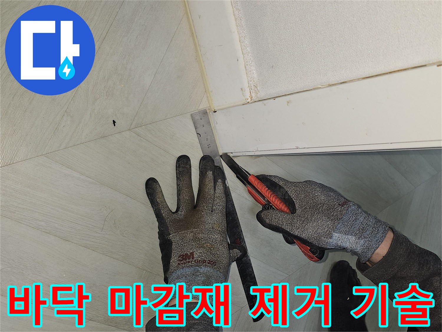 누수-탐지-후-바닥-마감재를-제거하기-위해-숙련된-기술로-정밀하게-컷팅하는-모습