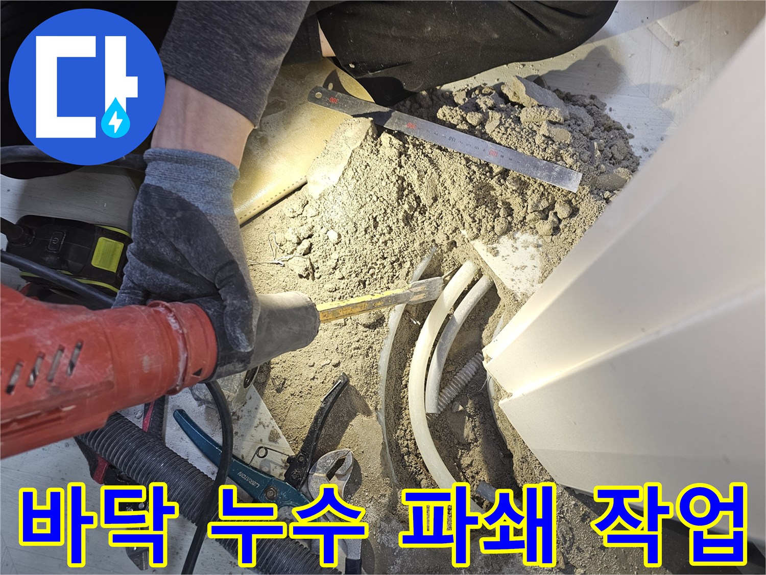 바닥 누수 지점을 정확히 파악하여 파쇄 작업을 진행하는 현장입니다-전문가의 숙련된 기술로 안전하게 처리