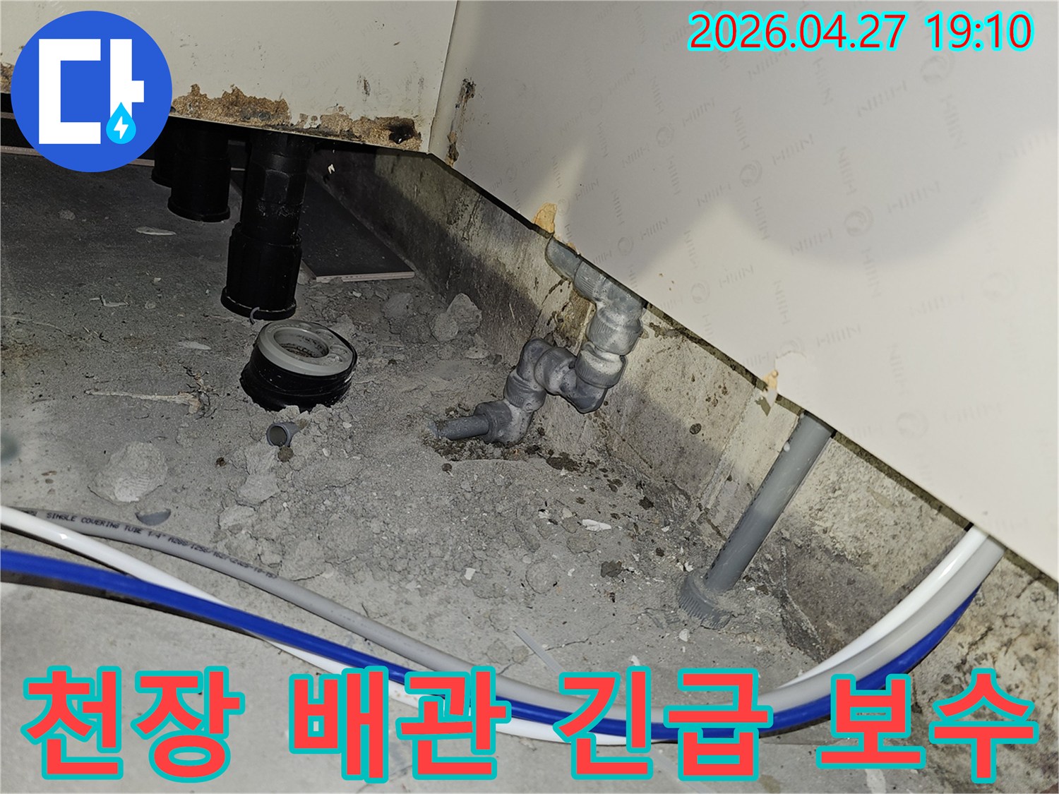 부천 소사구 아파트 천장 배관에서 발생한 긴급 누수 상황을 보수하기 위한 현장 작업
