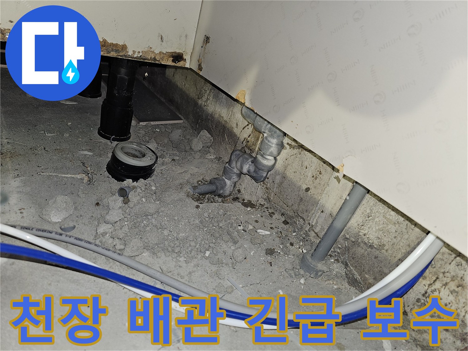 부천 소사구 아파트 천장 배관에서 발생한 긴급 누수 상황을 보수하기 위한 현장 작업