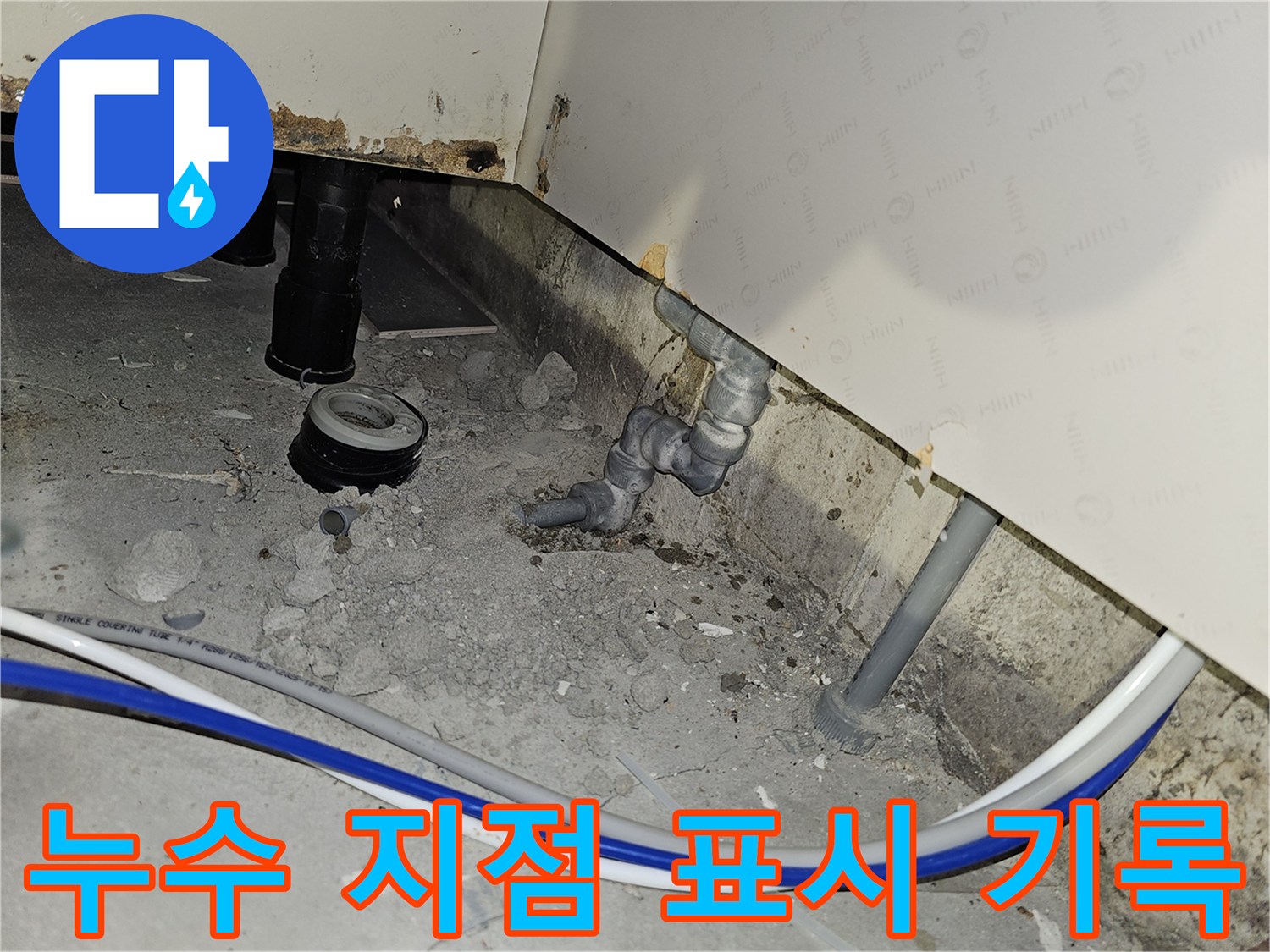 부천 역곡현대아파트7차에서 발견된 배관 누수 지점을 정확히 표시하고 기록하는 작업 현장