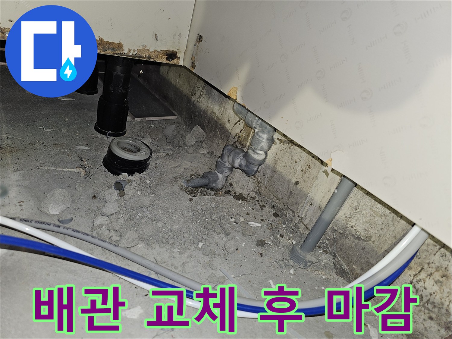 부천 역곡현대아파트7차에서 배관 교체 작업을 완료하고 마감 작업을 준비하는 현장