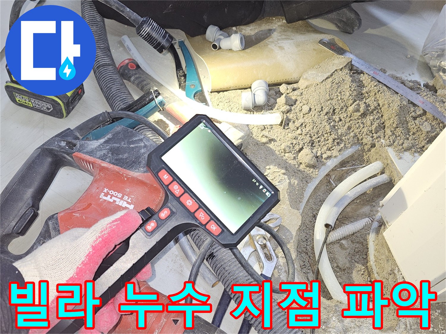 빌라-누수-전문가가-내시경-장비를-활용하여-숨겨진-배관의-누수-지점을-정확하게-찾아내는-작업-모습