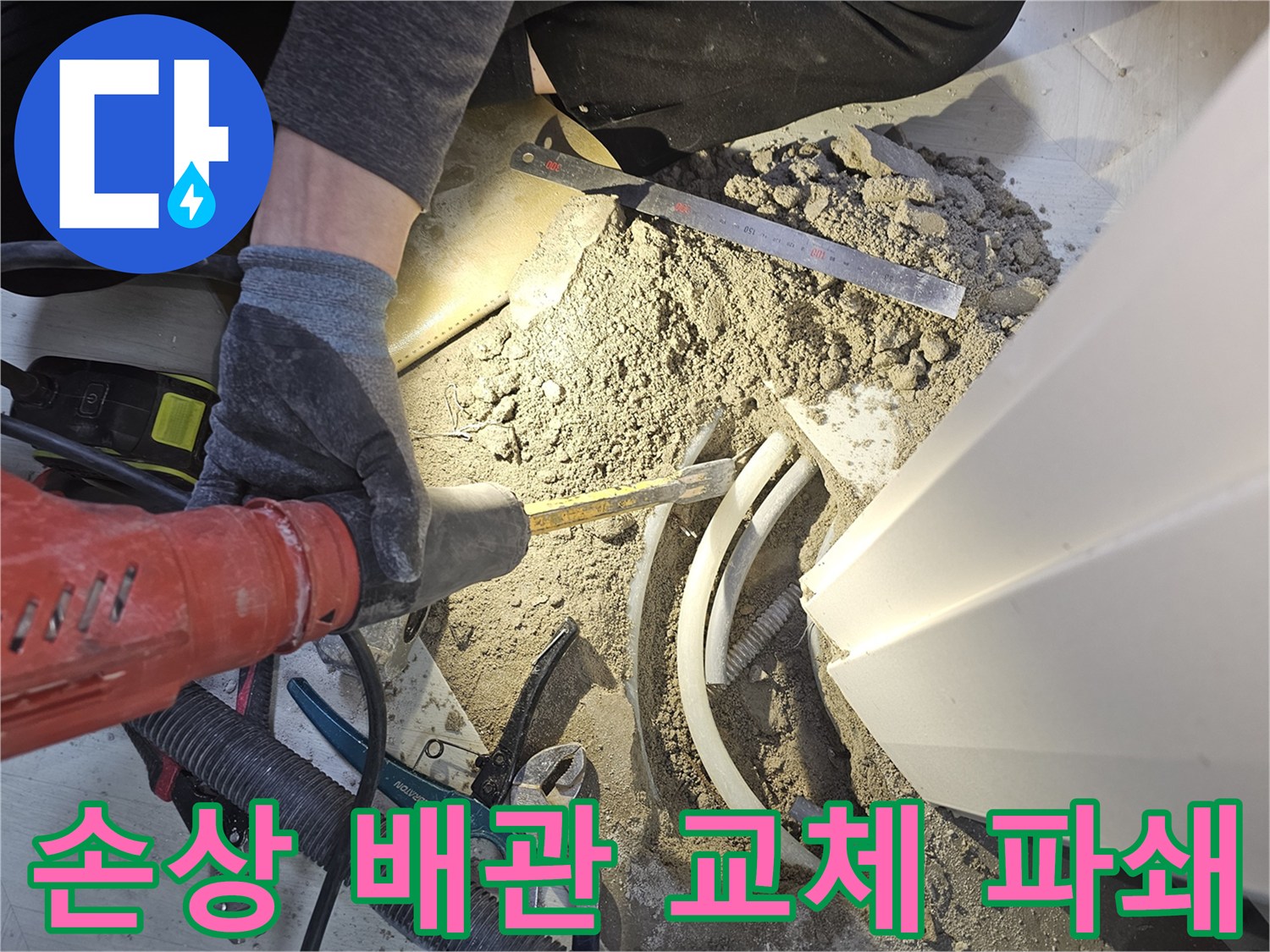 빌라 누수공사를 위해 바닥을 파쇄하고 손상된 배관을 교체하는 현장입니다-정확한 진단과 신속한 조치