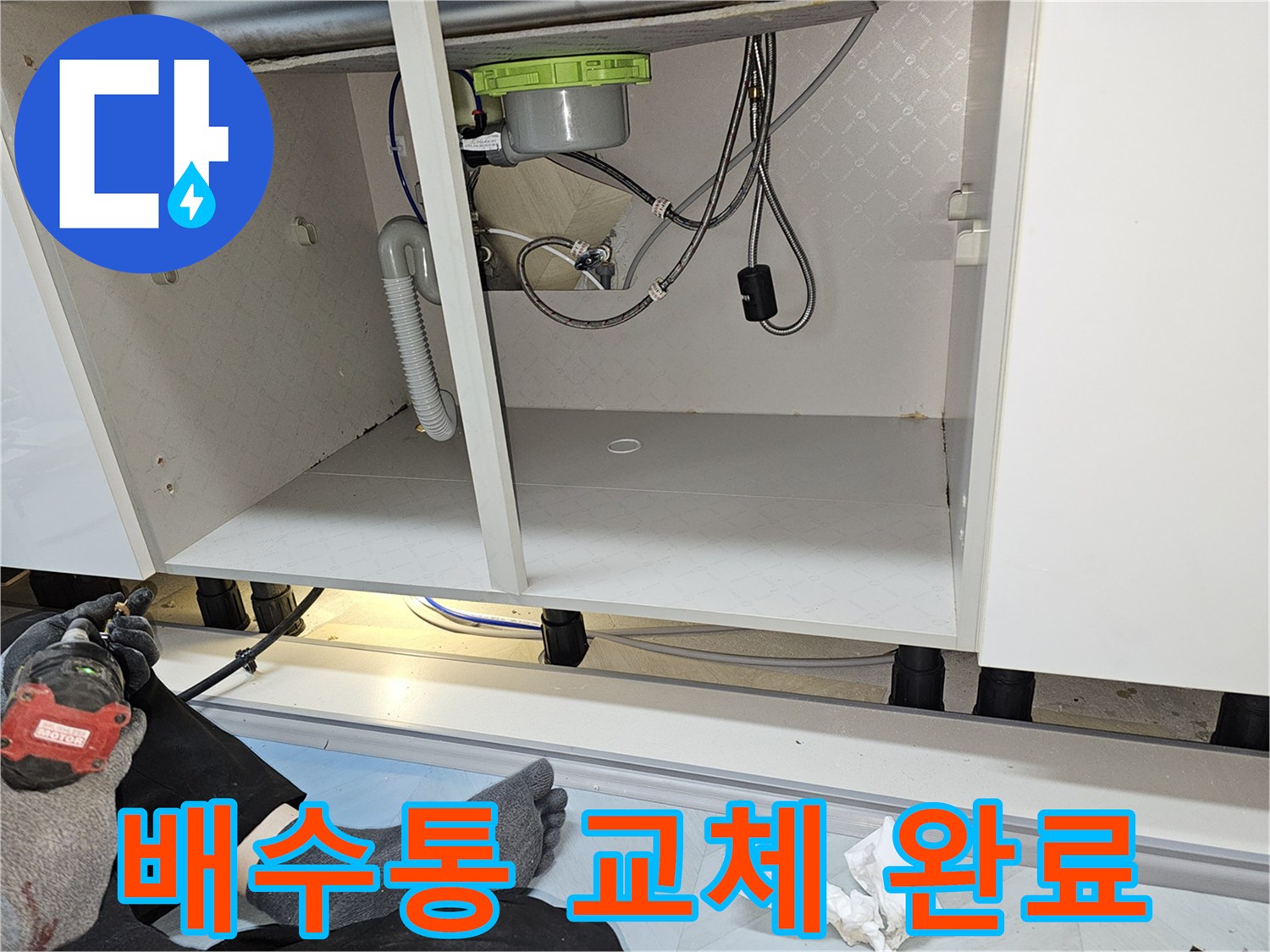 싱크대 배수통 파손으로 인한 누수를 해결하고-새 배수통으로 교체하여 깔끔하게 마무리된 모습입니다.