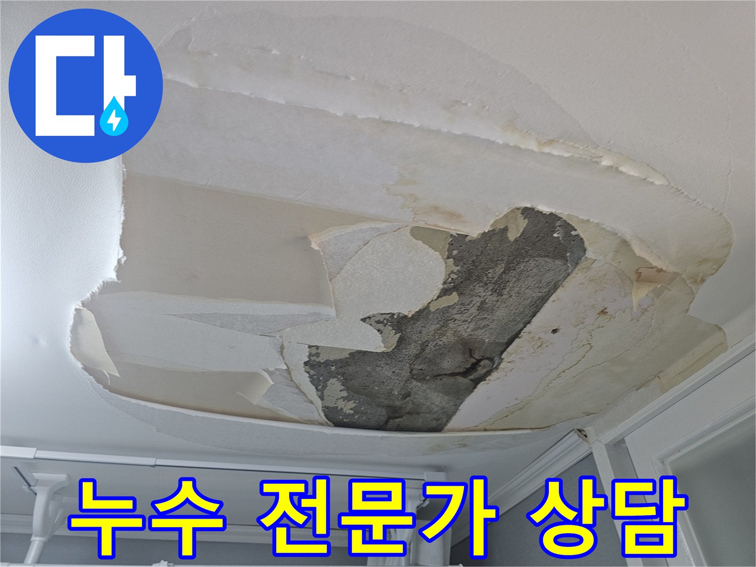 아랫집-천장-누수로-인해-벽지가-손상되어-숙련된-누수-전문가의-정확한-진단과-해결-노하우가-필요한-상황입니다