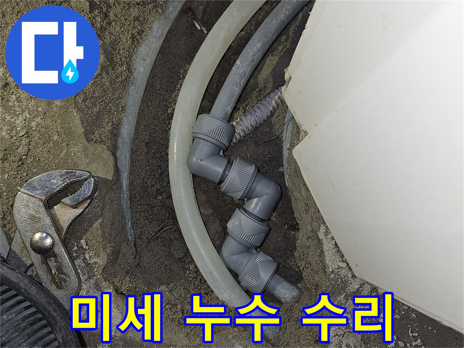 아파트-배관의-미세-누수-지점을-정밀하게-탐지하고-새로운-부품으로-수리하는-과정입니다