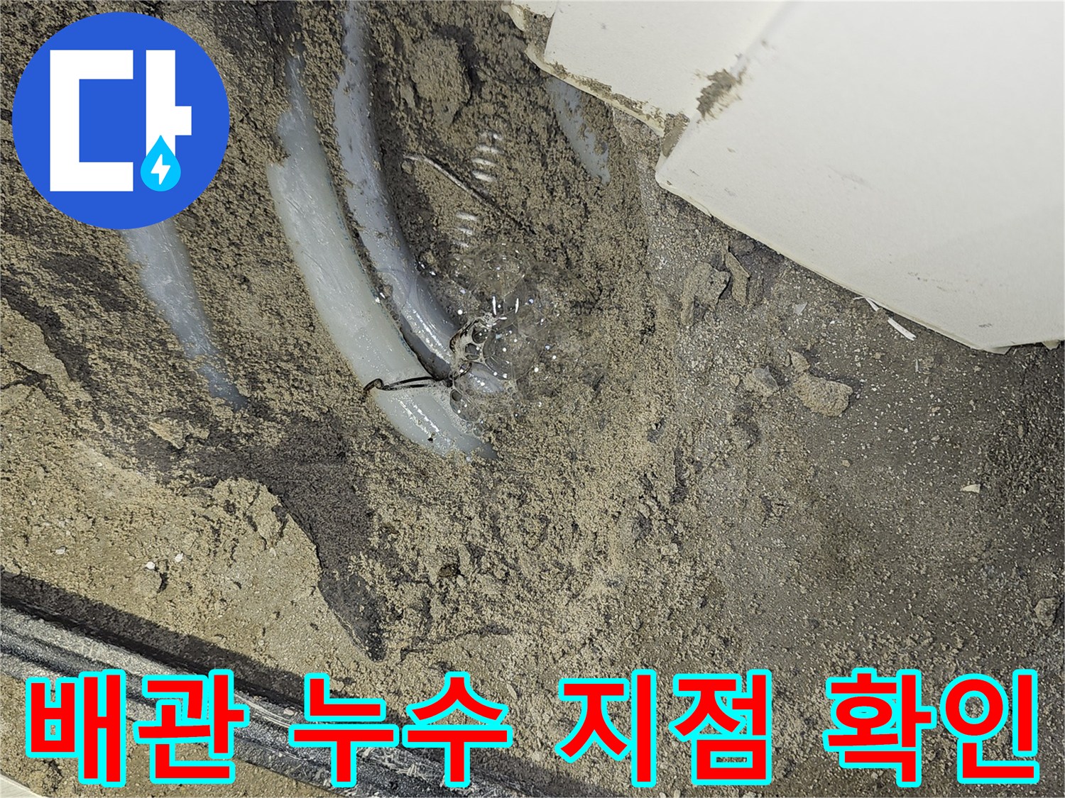 역곡현대아파트7차-바닥 아래에서-배관 누수 지점을-명확하게 확인하고-보수 준비하는-모습입니다