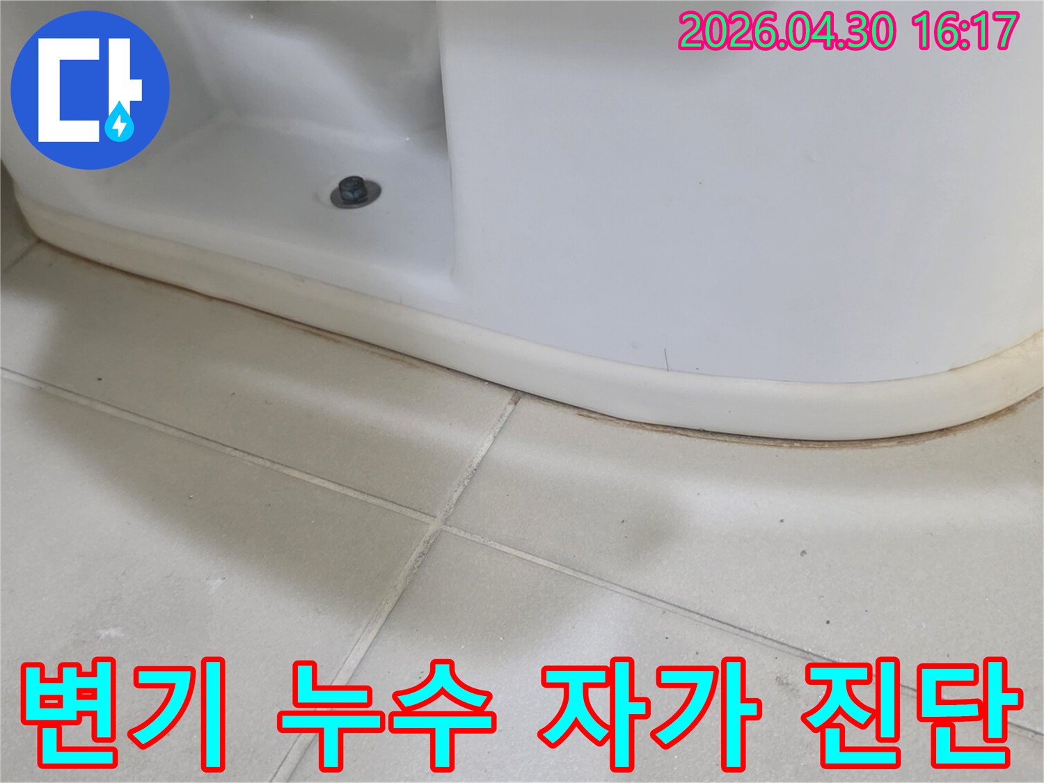 변기 하단에서-발견된-누수 흔적을-자가 진단 후-전문가에게-의뢰하기-전의-모습을-보여주는-사진입니다