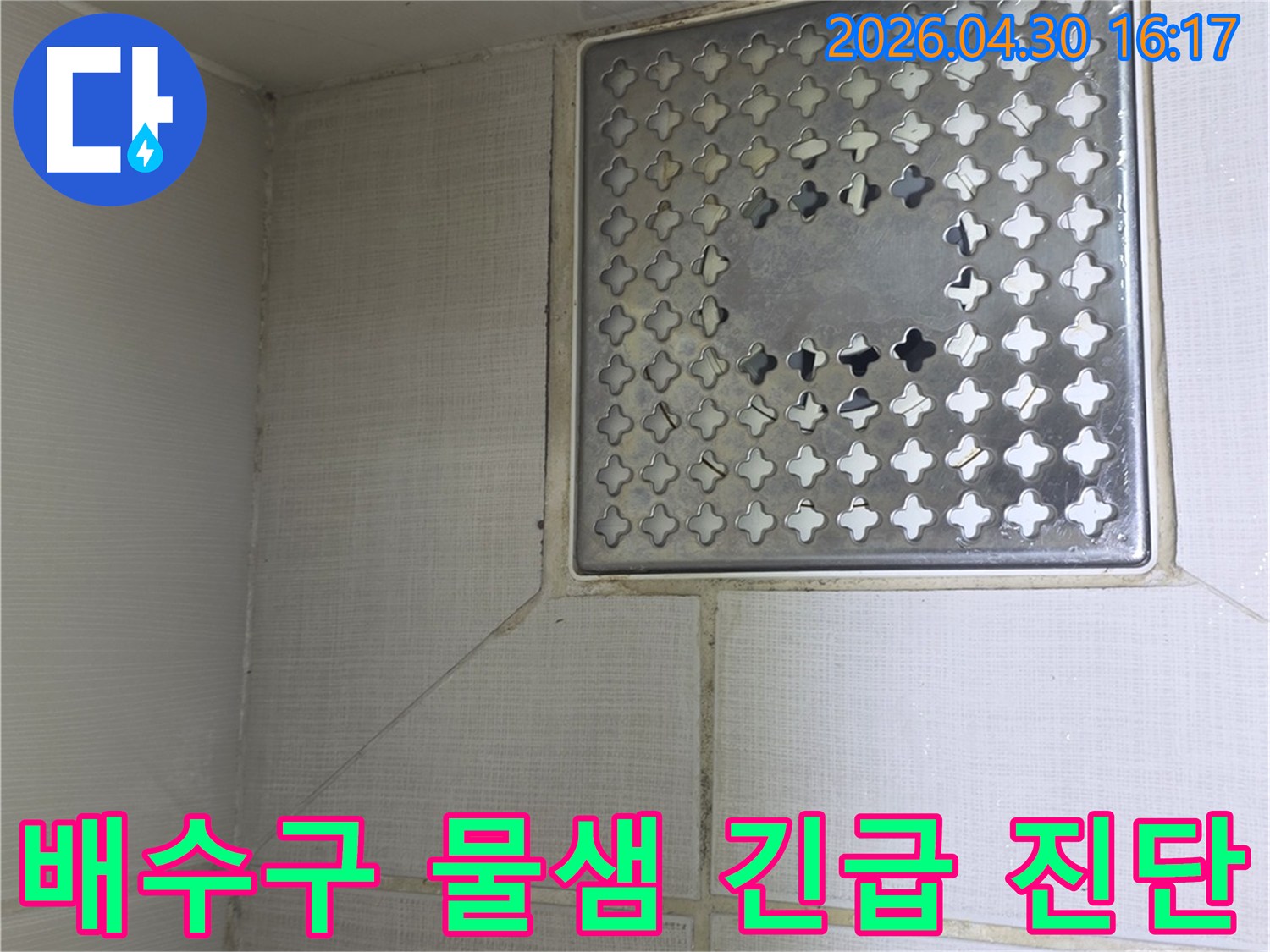 서울 성동구 금호로-욕실 배수구 주변에서-발생한 물샘 현상을-긴급하게 진단하여-빠른 해결을 위한-전문가의 현장 점검