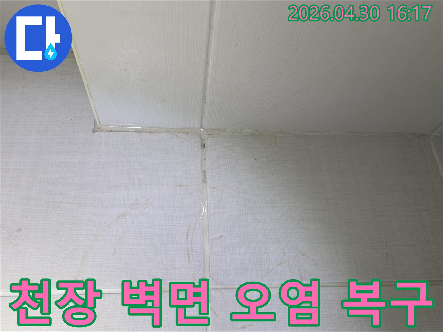 천장과-벽면-경계에-발생한-누수로-인한-오염-자국을-진단하고-복구하는-과정