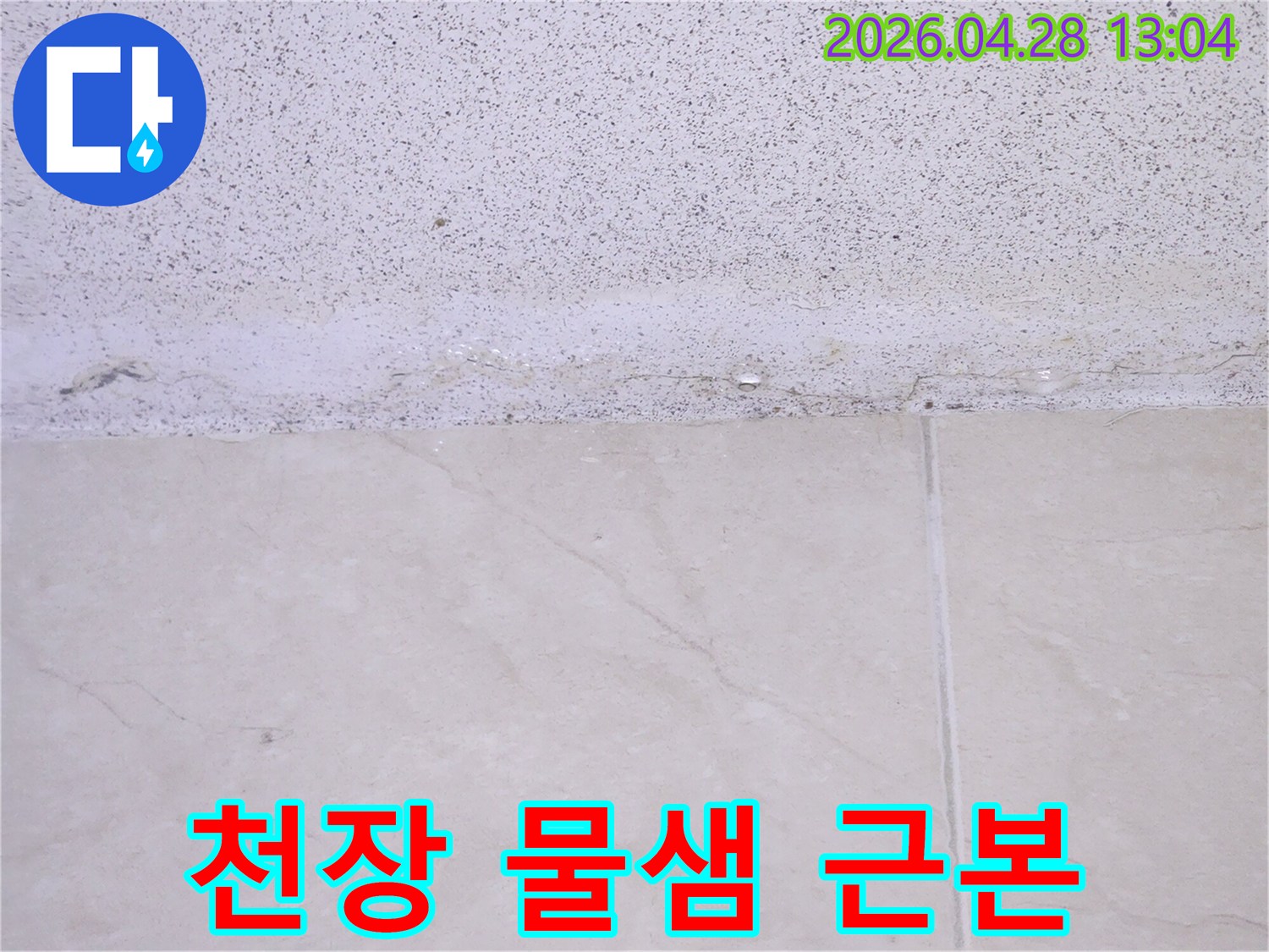 천장과 벽면 경계에서 물이 스며들어-젖어있는 모습이 선명한 누수 현장