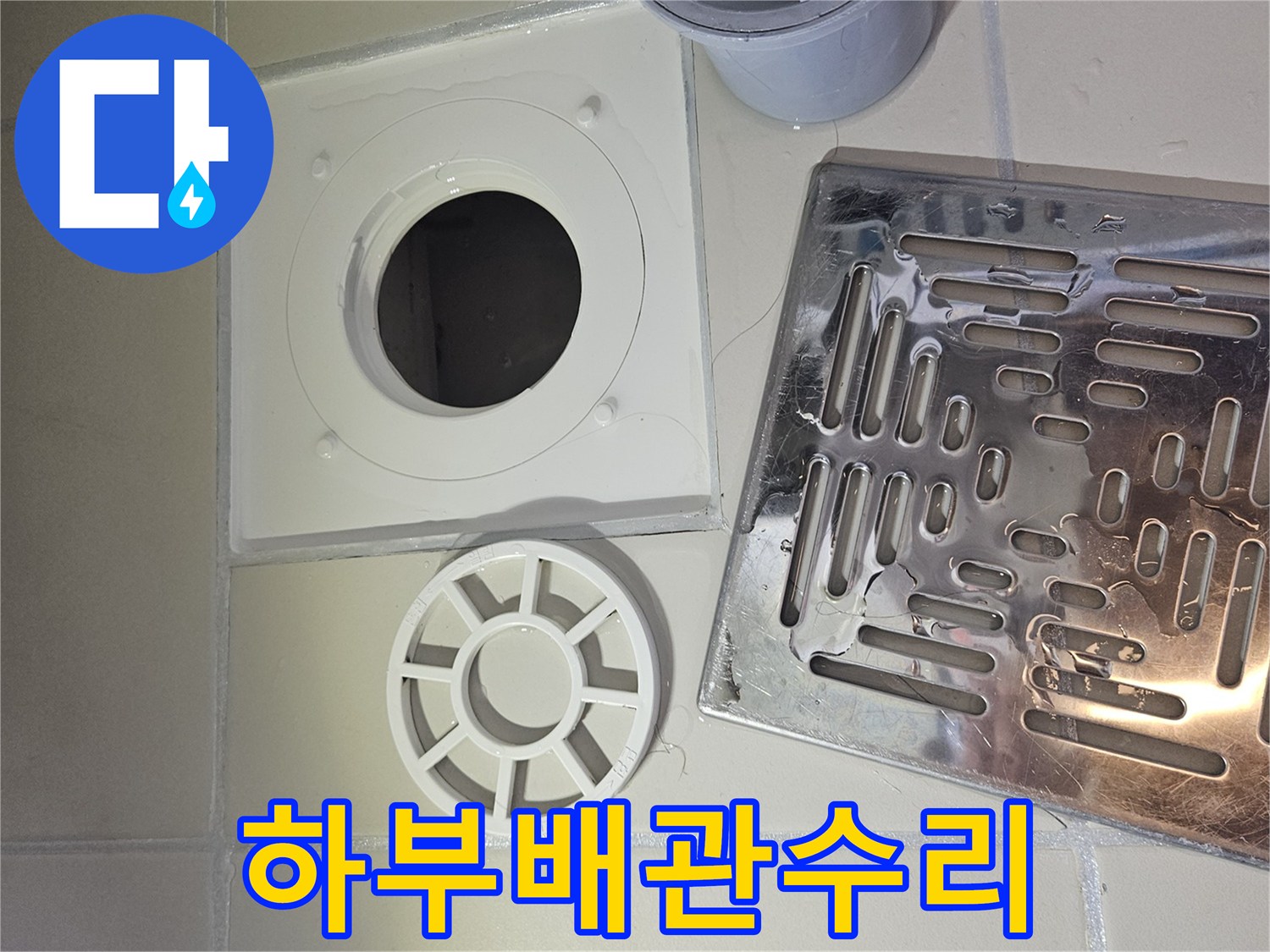 누수 문제를 일으키는 배수구-유가 하부 배관의 손상 여부를 분석하는 이미지