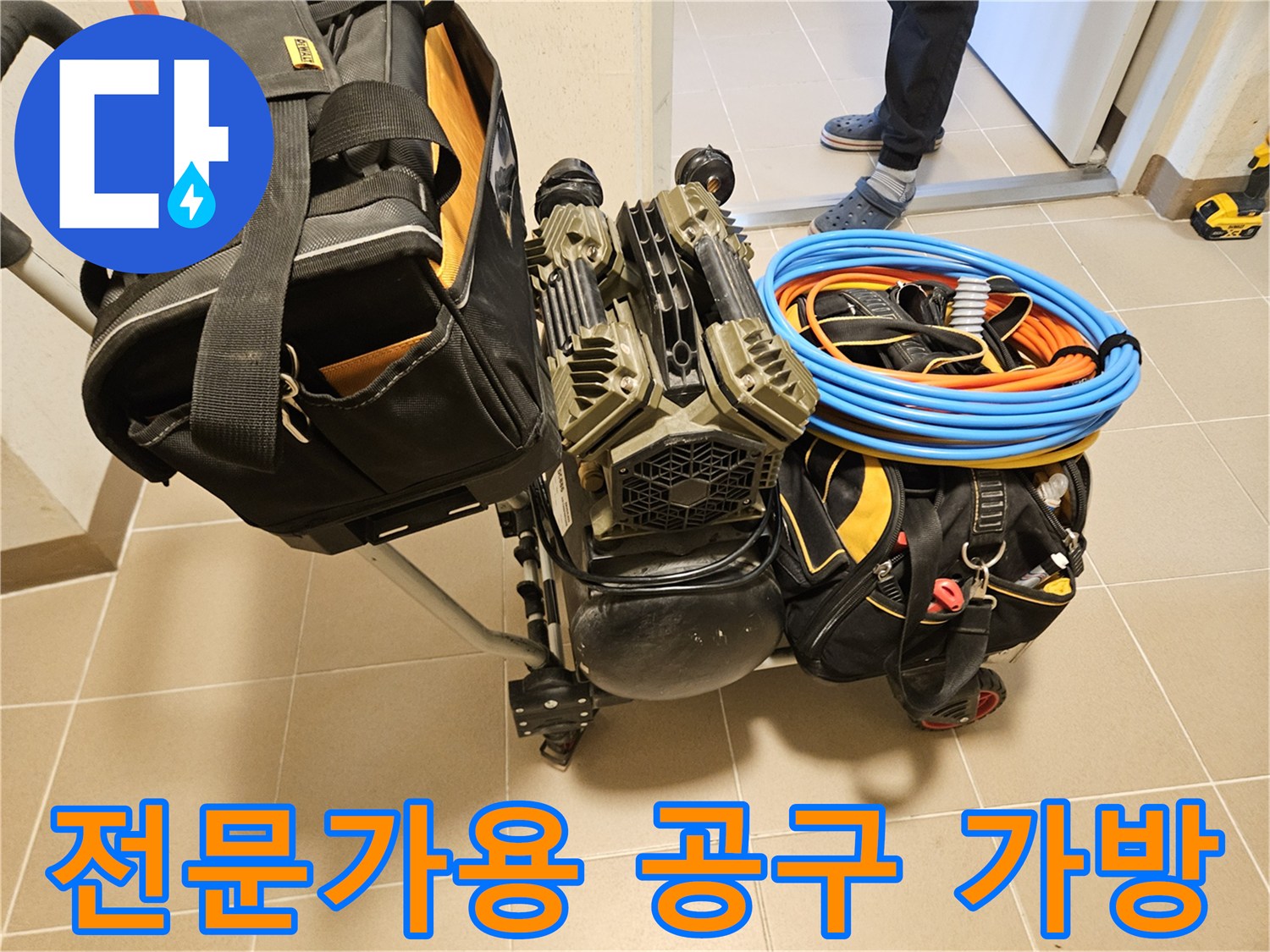 누수 원인을 파악하기 위한-전문가용 공구 가방들이-현장에 준비되고 있습니다.