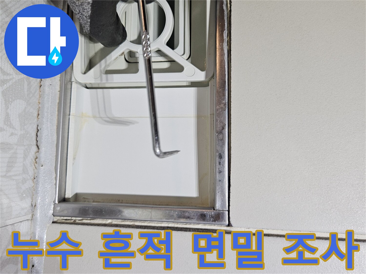 누수 전문가가-특수 도구를 사용하여-주택 벽면의-누수 흔적을-면밀히-조사하는 장면입니다